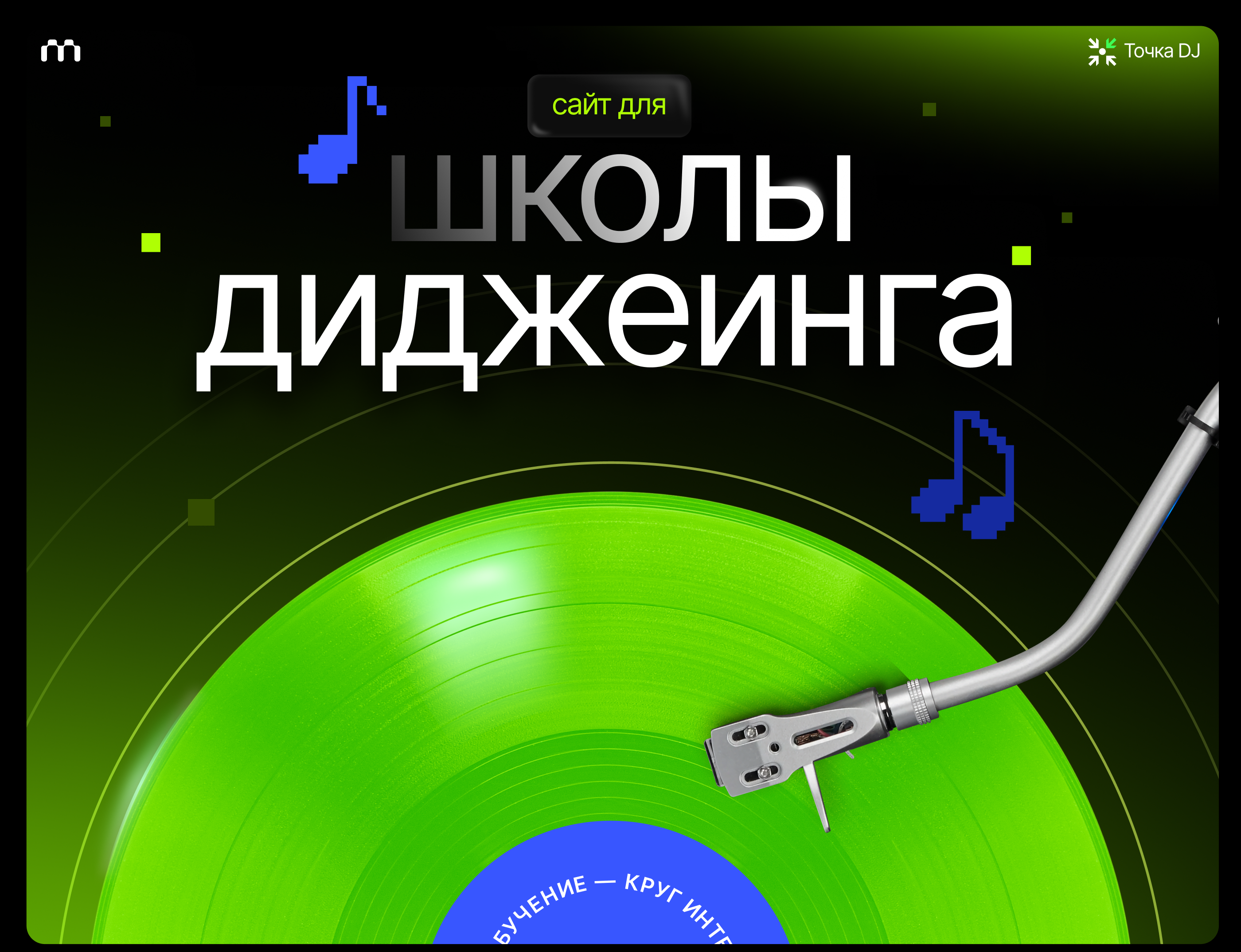 Школа диджеинга / Tochka DJ — Изображение №1 — Интерфейсы на Dprofile