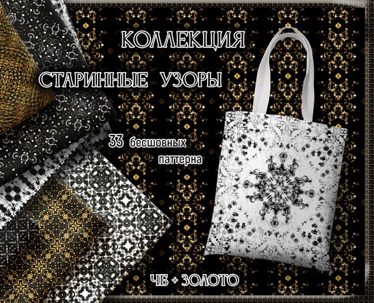 Коллекция бесшовных паттернов "Старинные узоры" — Иллюстрация на Dprofile