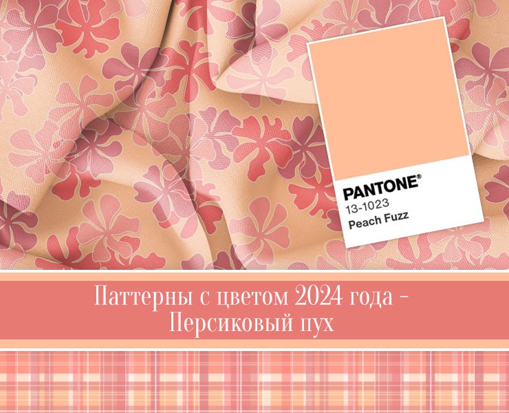 Паттерны с цветом 2024 года (Peach Fuzz) — Иллюстрация на Dprofile