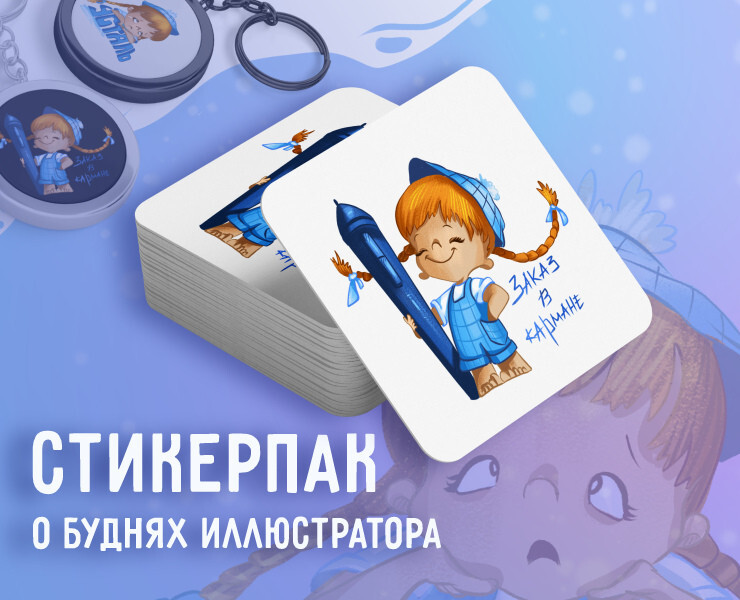 Стикерпак о буднях иллюстратора на Dprofile