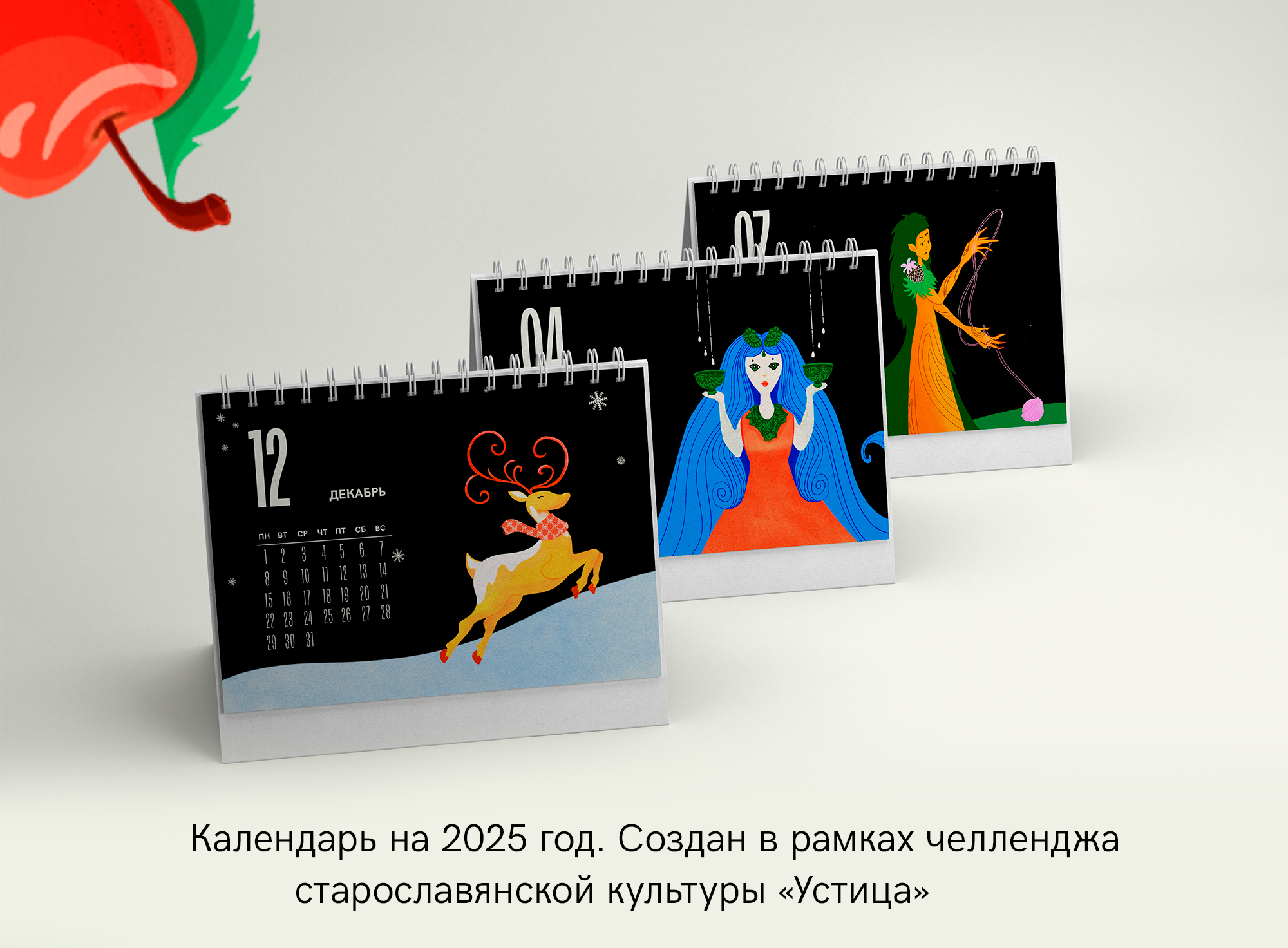 Календарь на 2025 год — Изображение №1 — Иллюстрация, Графика на Dprofile