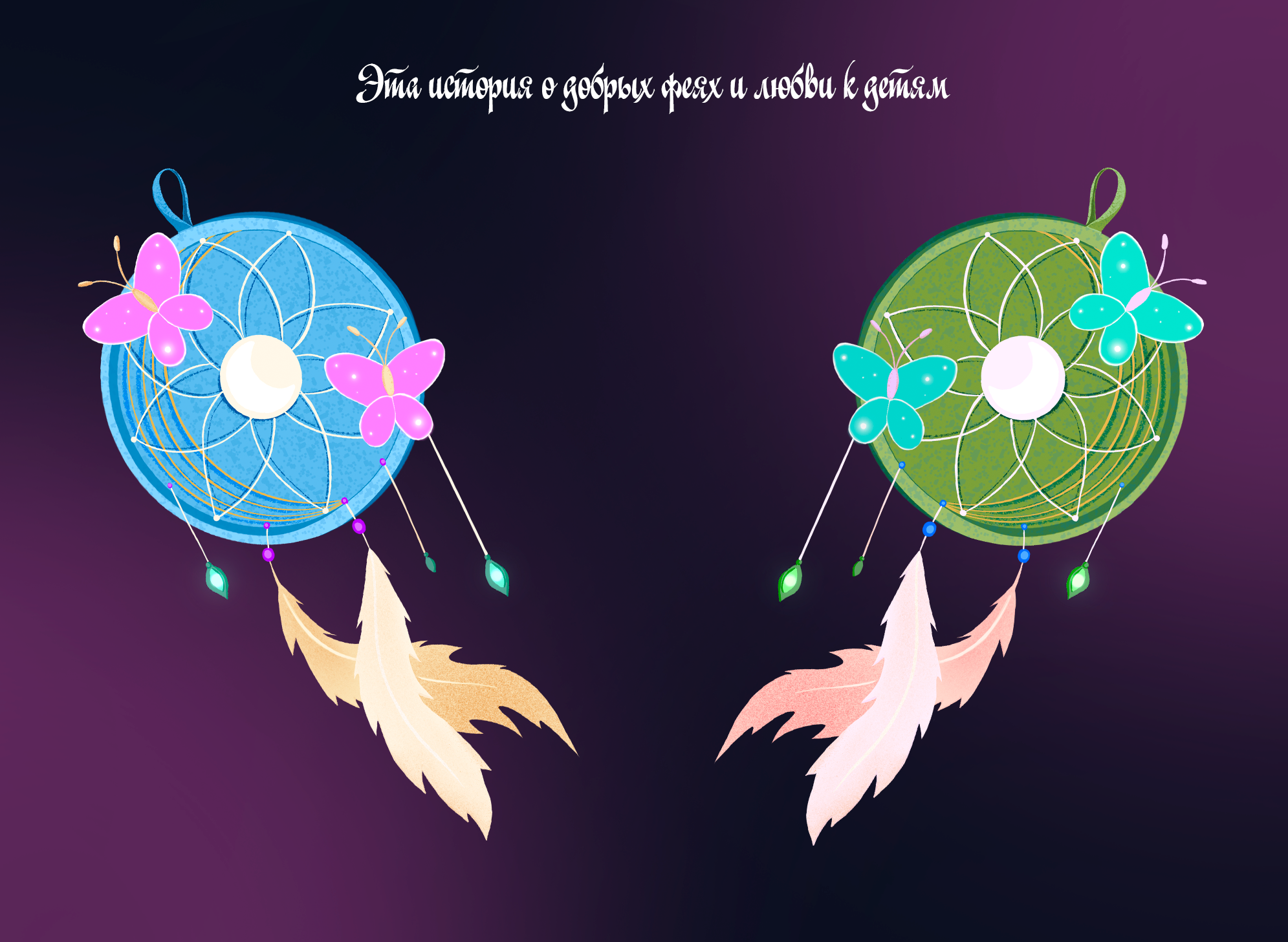 Книга "Феи снов" — Изображение №5 — Иллюстрация, Графика на Dprofile