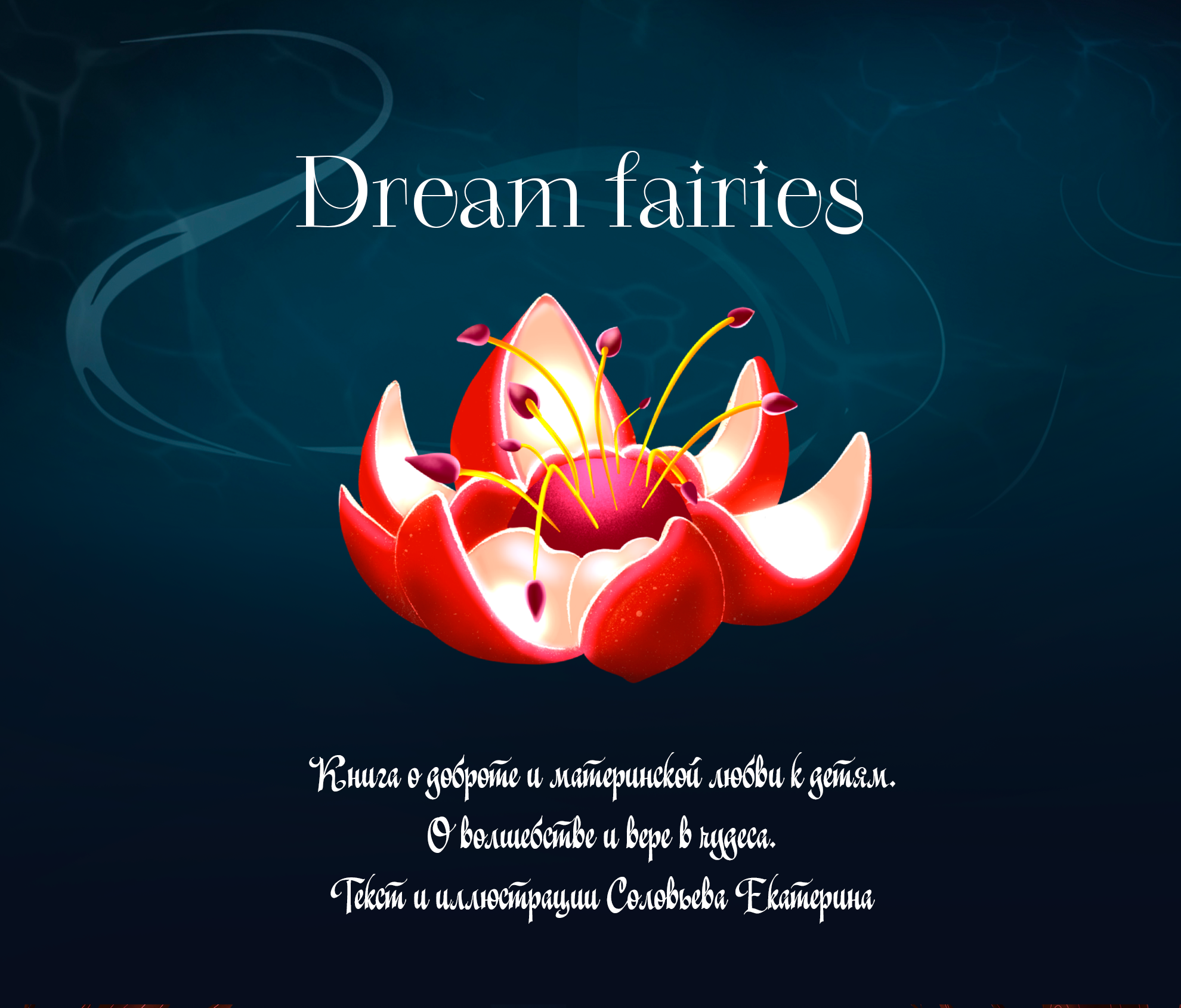 Книга "Феи снов" — Изображение №1 — Иллюстрация, Графика на Dprofile