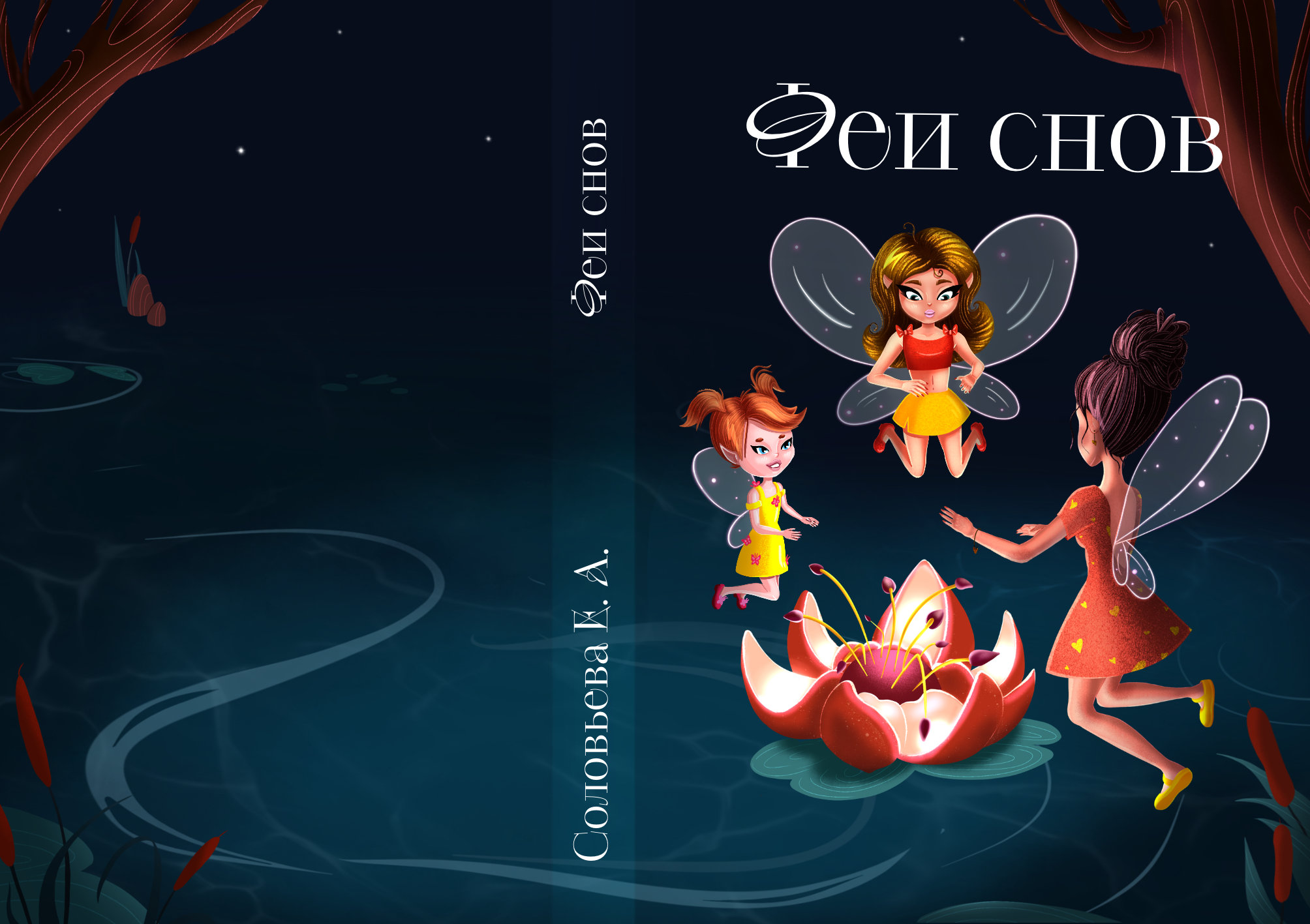 Книга "Феи снов" — Изображение №2 — Иллюстрация, Графика на Dprofile