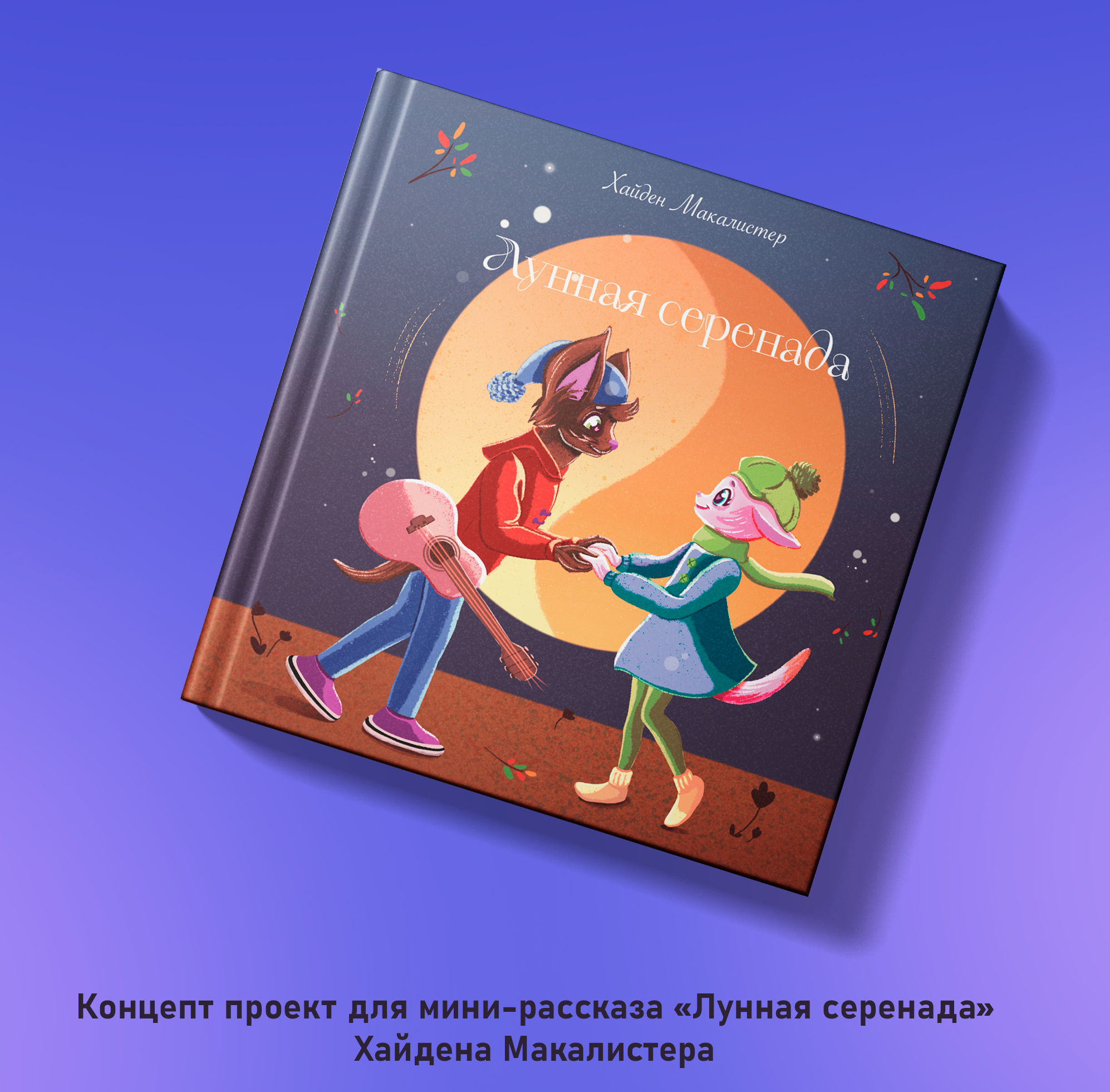 Conceptual draft of the story “Moonlight Serenade” — Изображение №1 — Иллюстрация, Графика на Dprofile