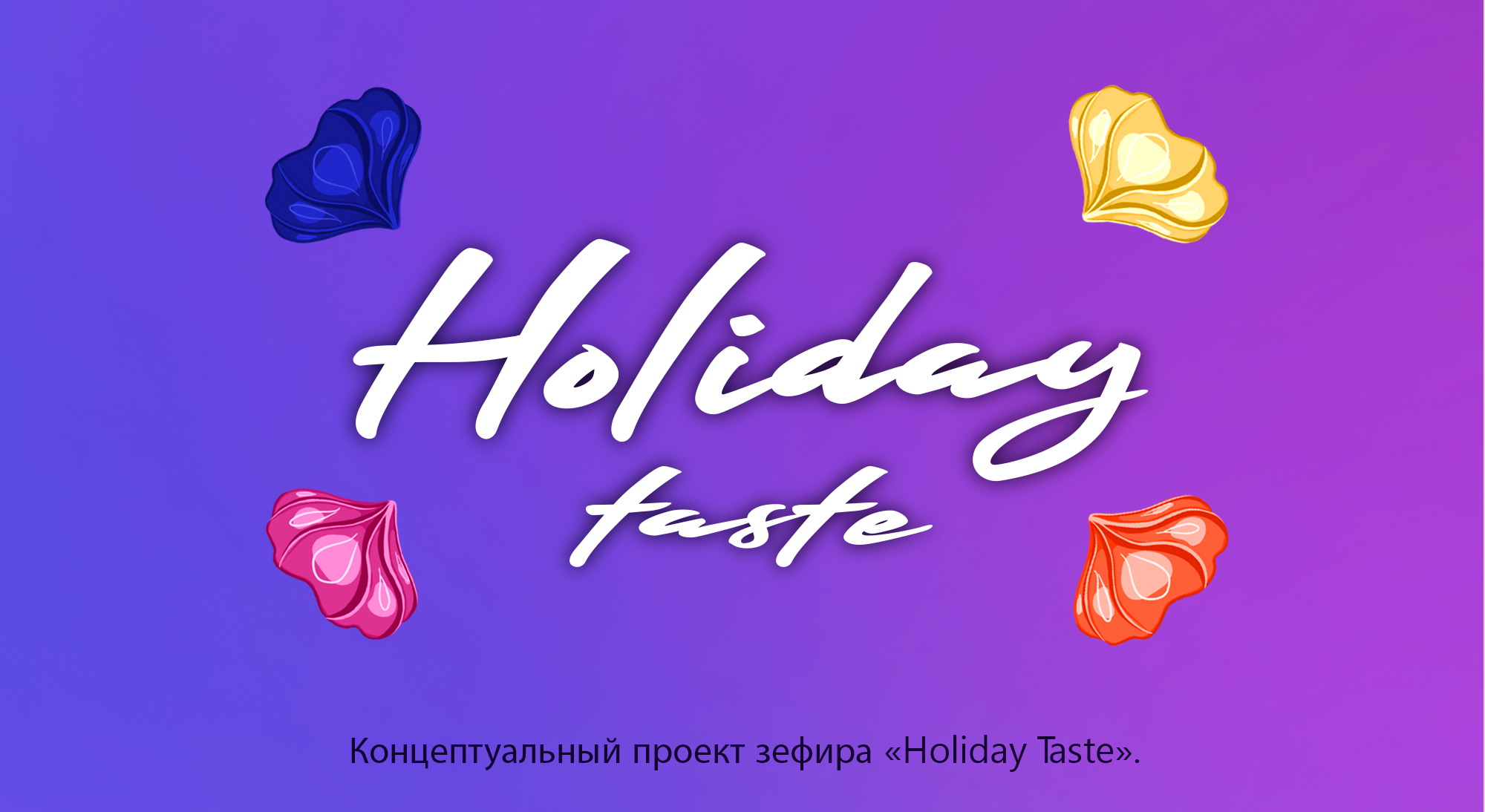 Концептуальный проект зефира «Holiday Taste». — Изображение №1 — Брендинг, Иллюстрация на Dprofile