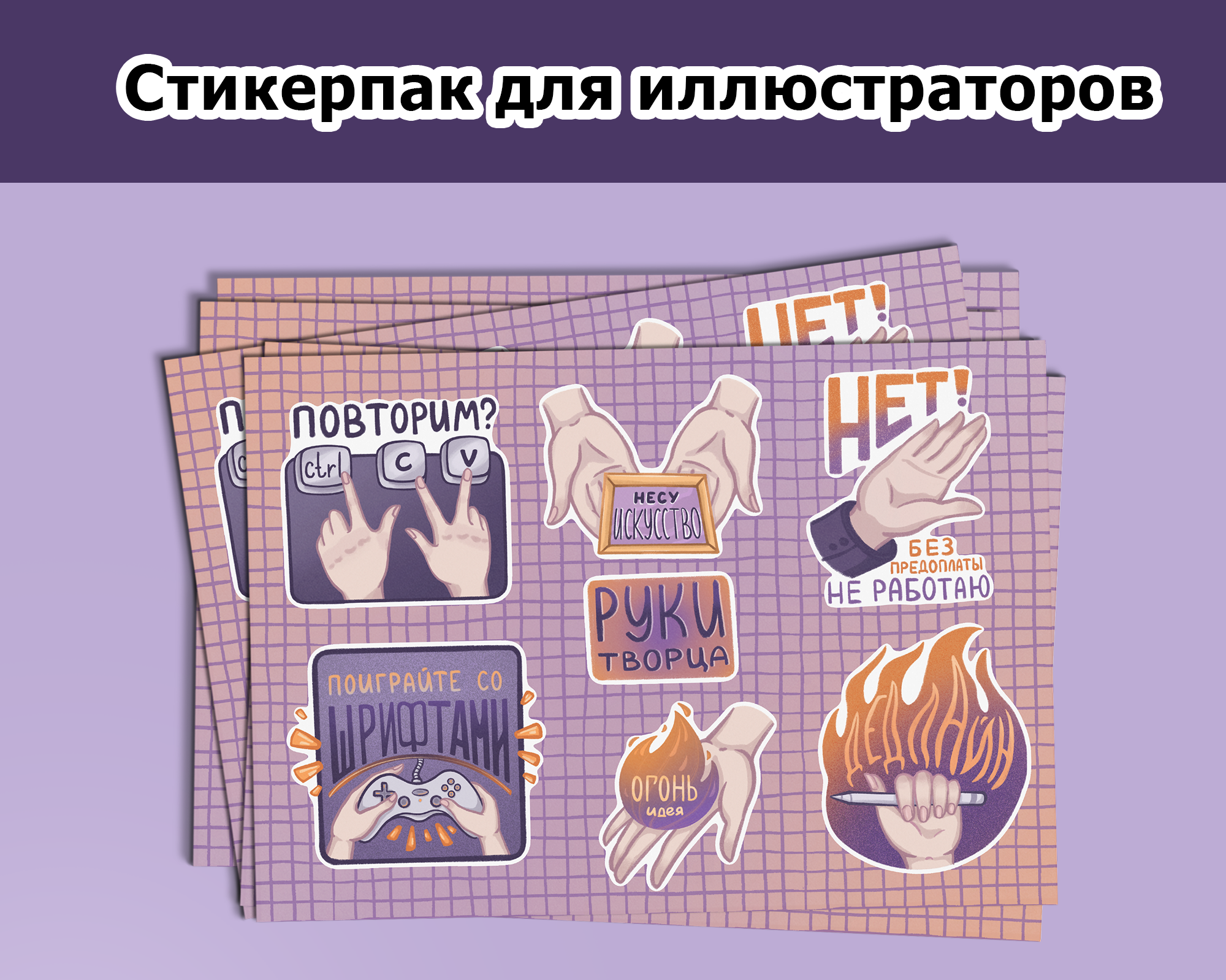 Стикеры для иллюстратора-фрилансера — Изображение №1 — Брендинг, Иллюстрация на Dprofile