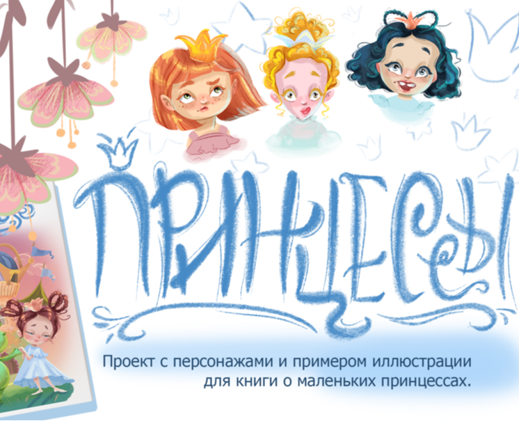 Иллюстрации с маленькой принцессой на Dprofile