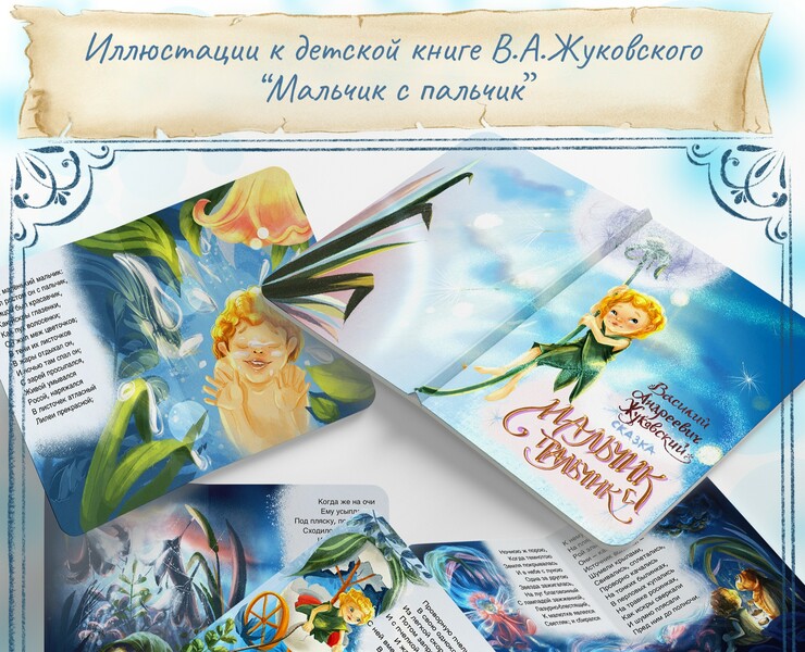 Иллюстрации к сказке В.А. Жуковского "Мальчик с пальчик" — Иллюстрация, Графика на Dprofile