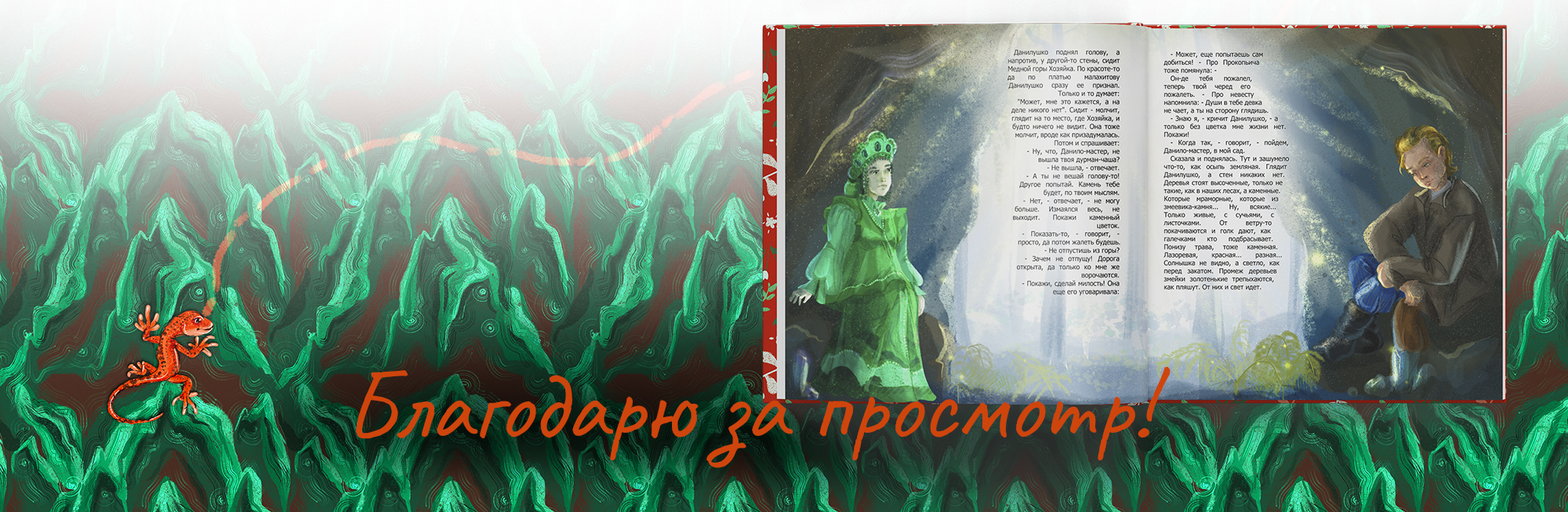 Иллюстрации к сказу П.П. Бажова "Каменный цветок" — Изображение №30 — Иллюстрация, Графика на Dprofile