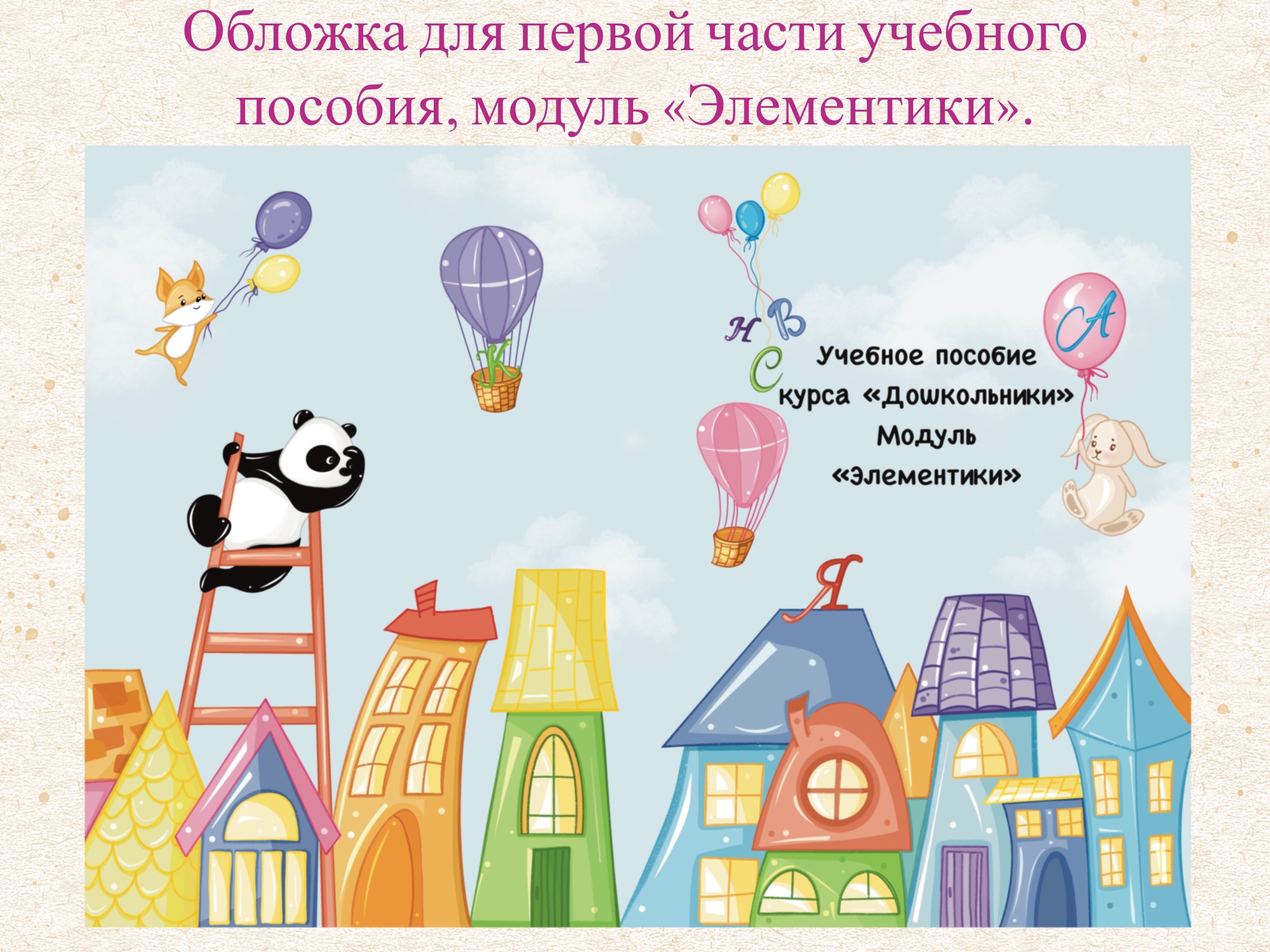 Учебные пособия курса "Дошкольники" — Изображение №15 — Иллюстрация на Dprofile