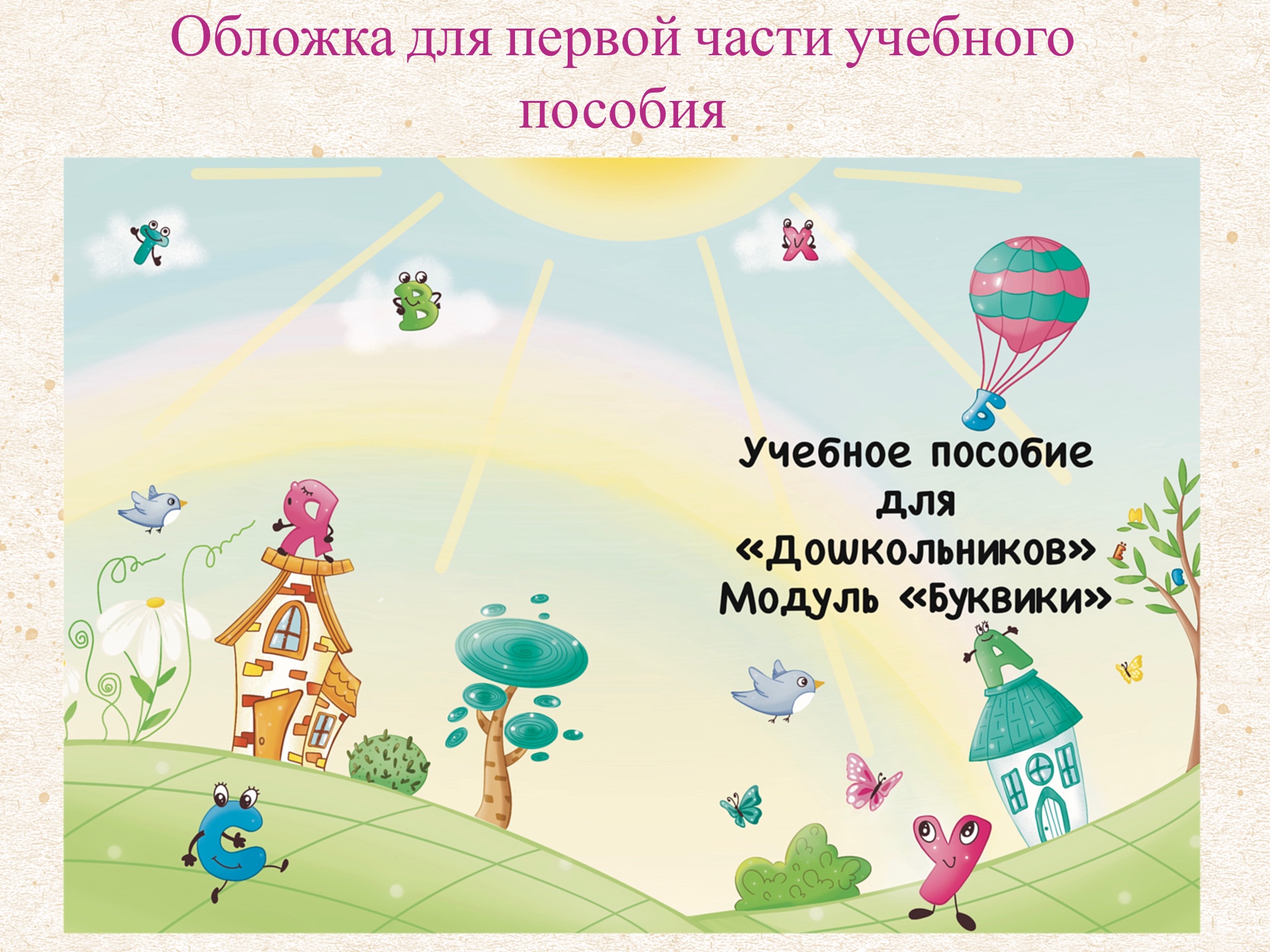 Учебные пособия курса "Дошкольники" — Изображение №3 — Иллюстрация на Dprofile