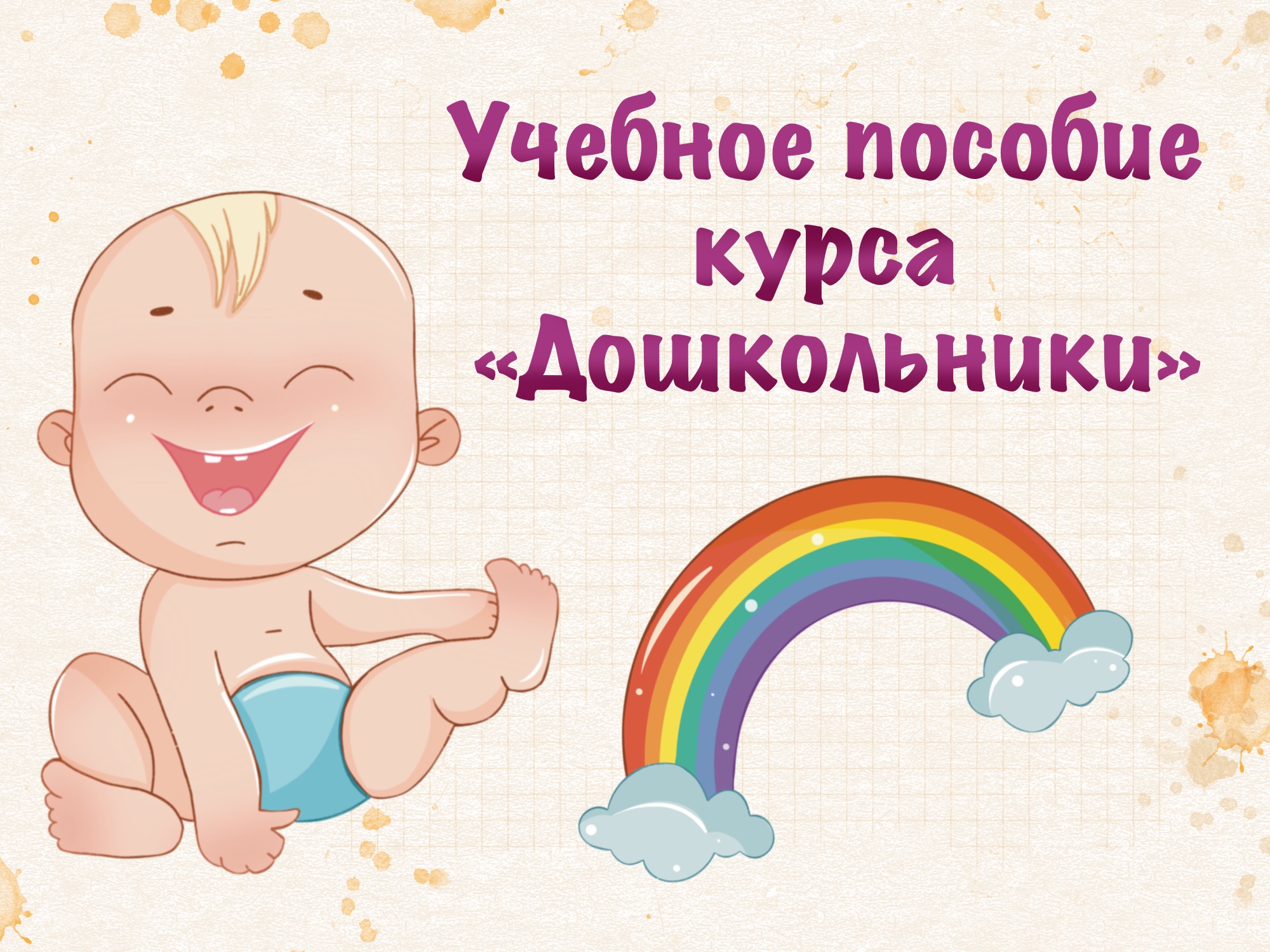 Учебные пособия курса "Дошкольники" — Изображение №1 — Иллюстрация на Dprofile