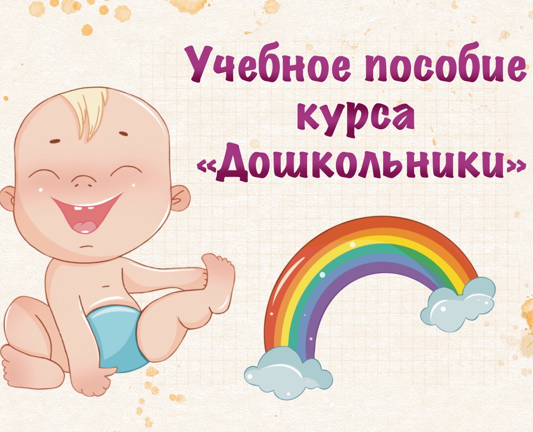 Учебные пособия курса "Дошкольники" на Dprofile