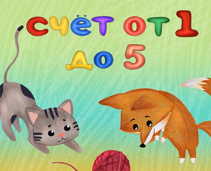 Счет от 1 до 5 — Иллюстрация на Dprofile