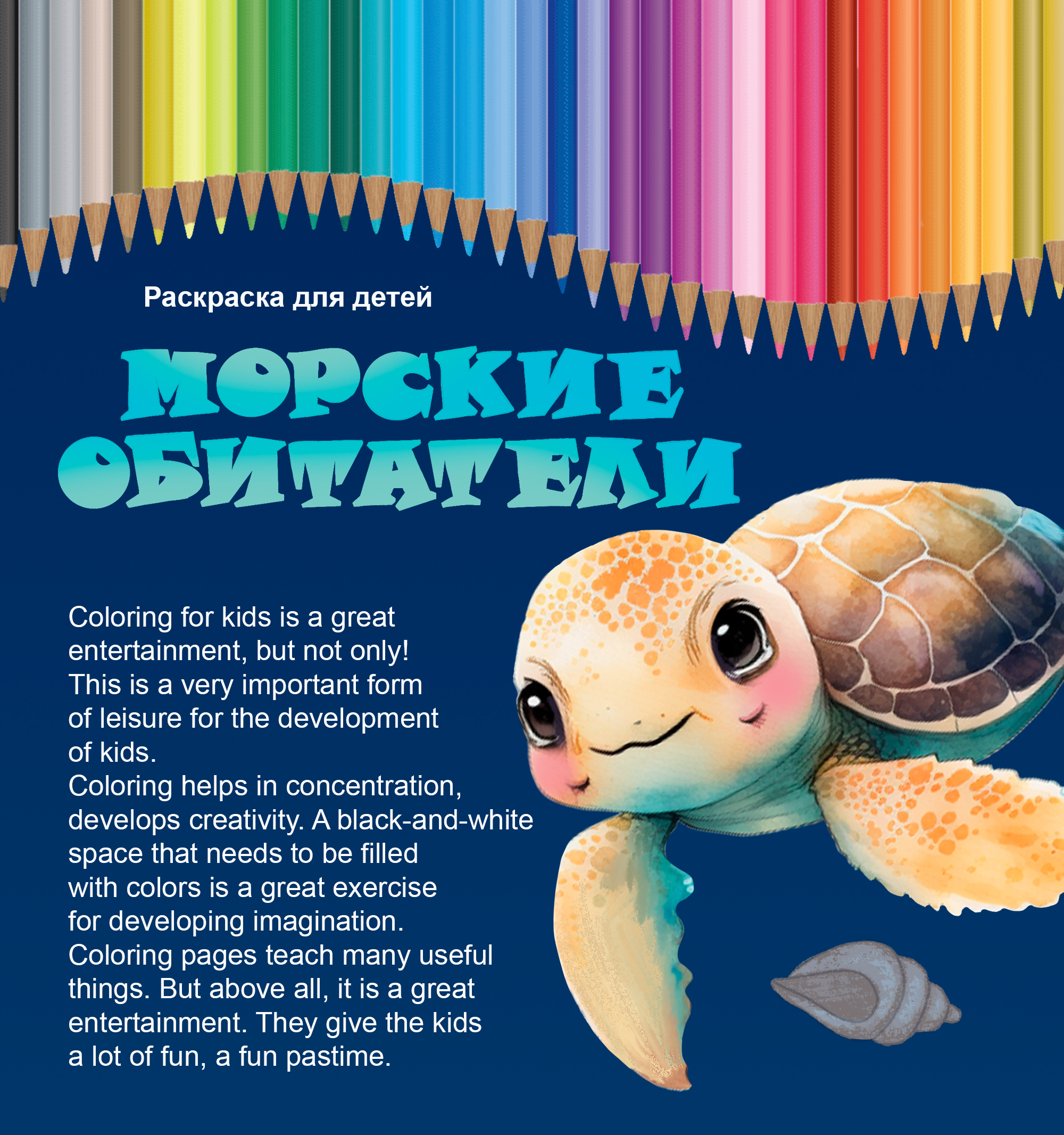 Раскраска для детей «Морские обитатели» — Изображение №1 — Иллюстрация на Dprofile