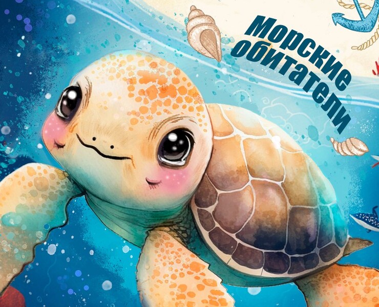 Раскраска для детей «Морские обитатели» — Иллюстрация на Dprofile
