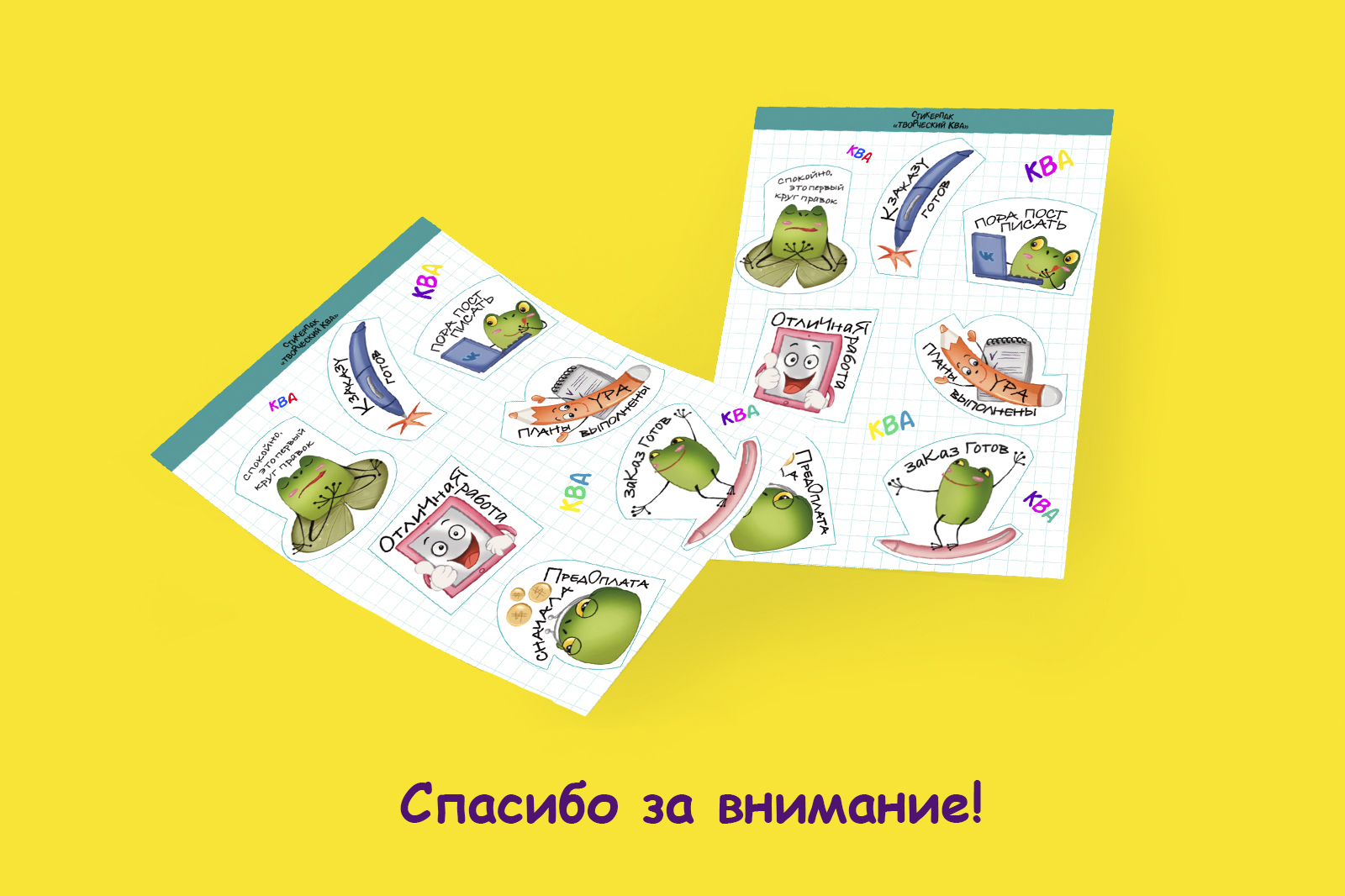 Стикерпак "Творческий Ква" — Изображение №10 — Иллюстрация на Dprofile