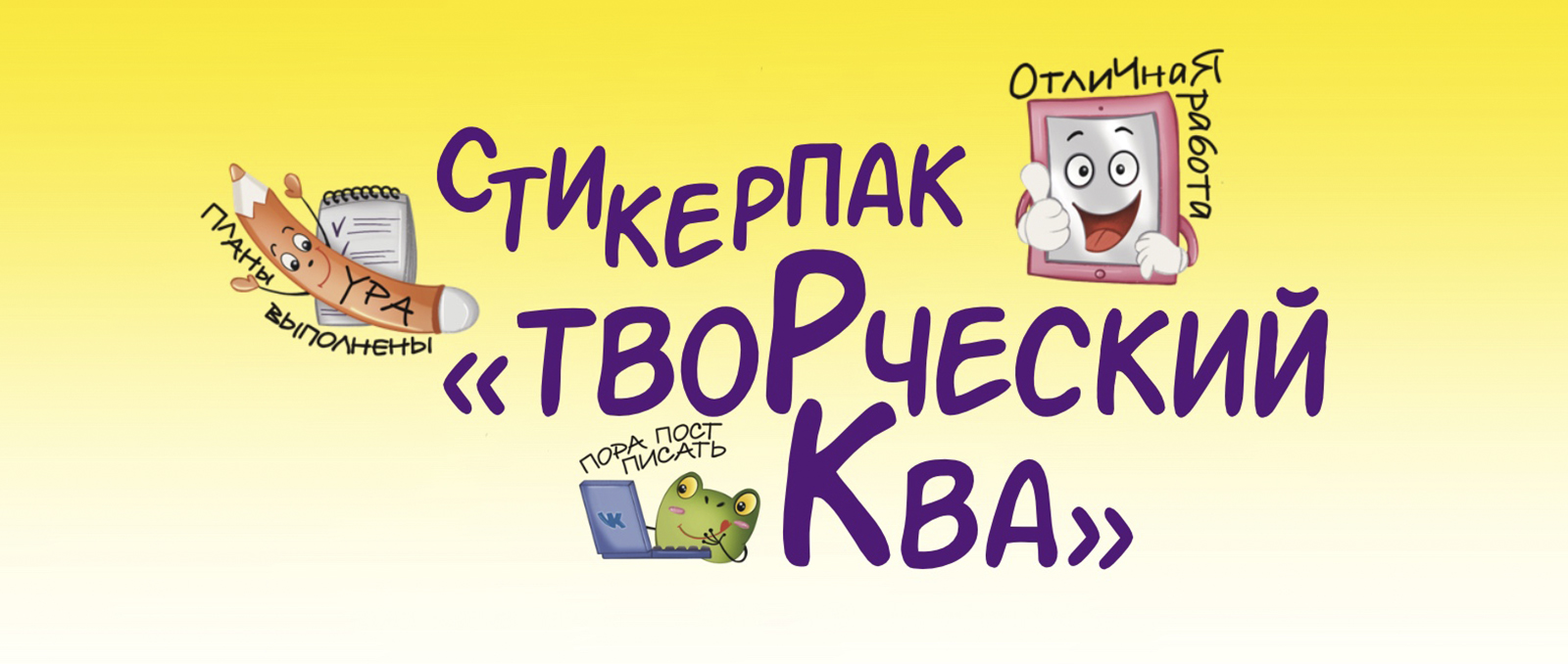 Стикерпак "Творческий Ква" — Изображение №1 — Иллюстрация на Dprofile