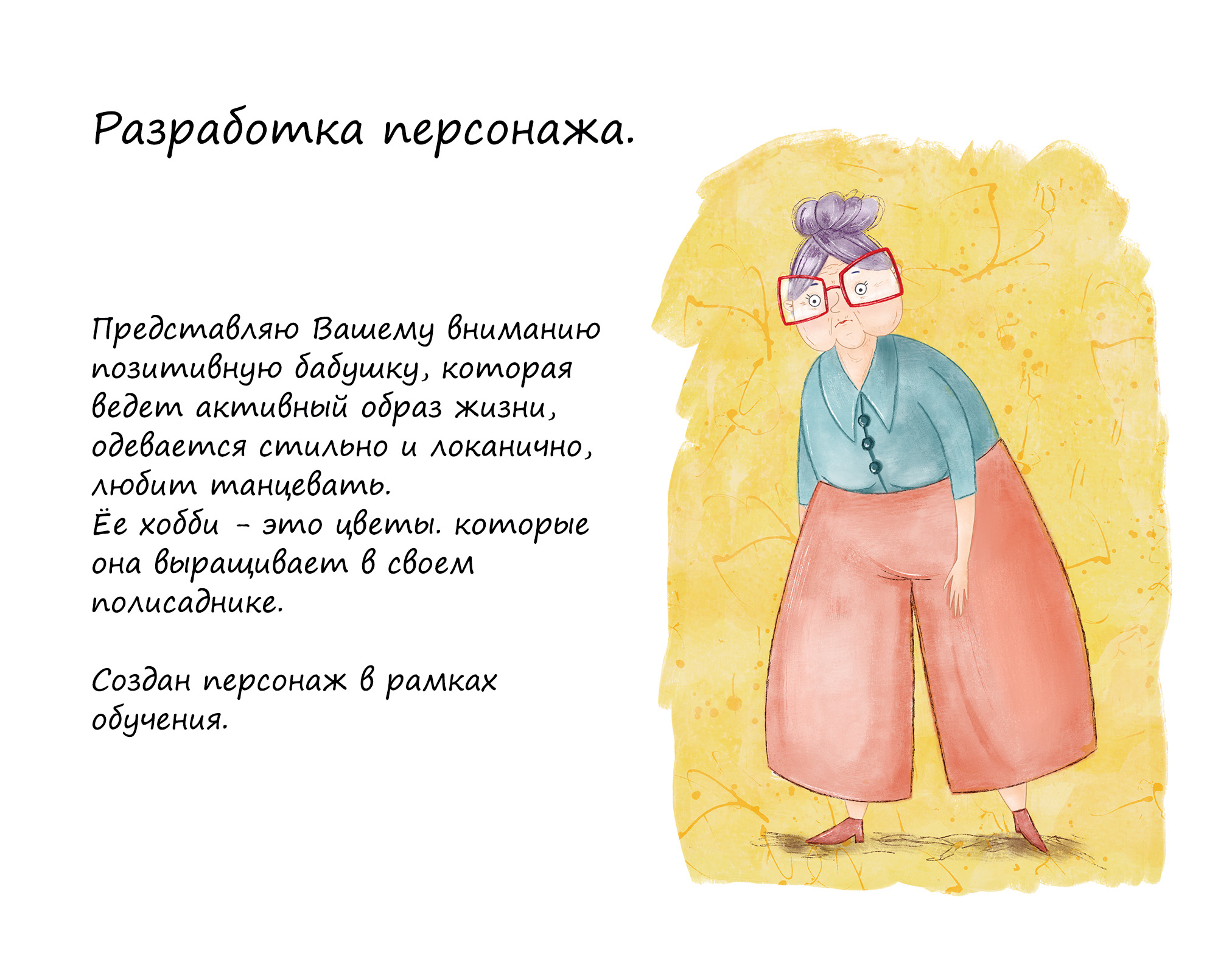 Разработка персонажа "Стильная бабуля" — Изображение №1 — Иллюстрация на Dprofile