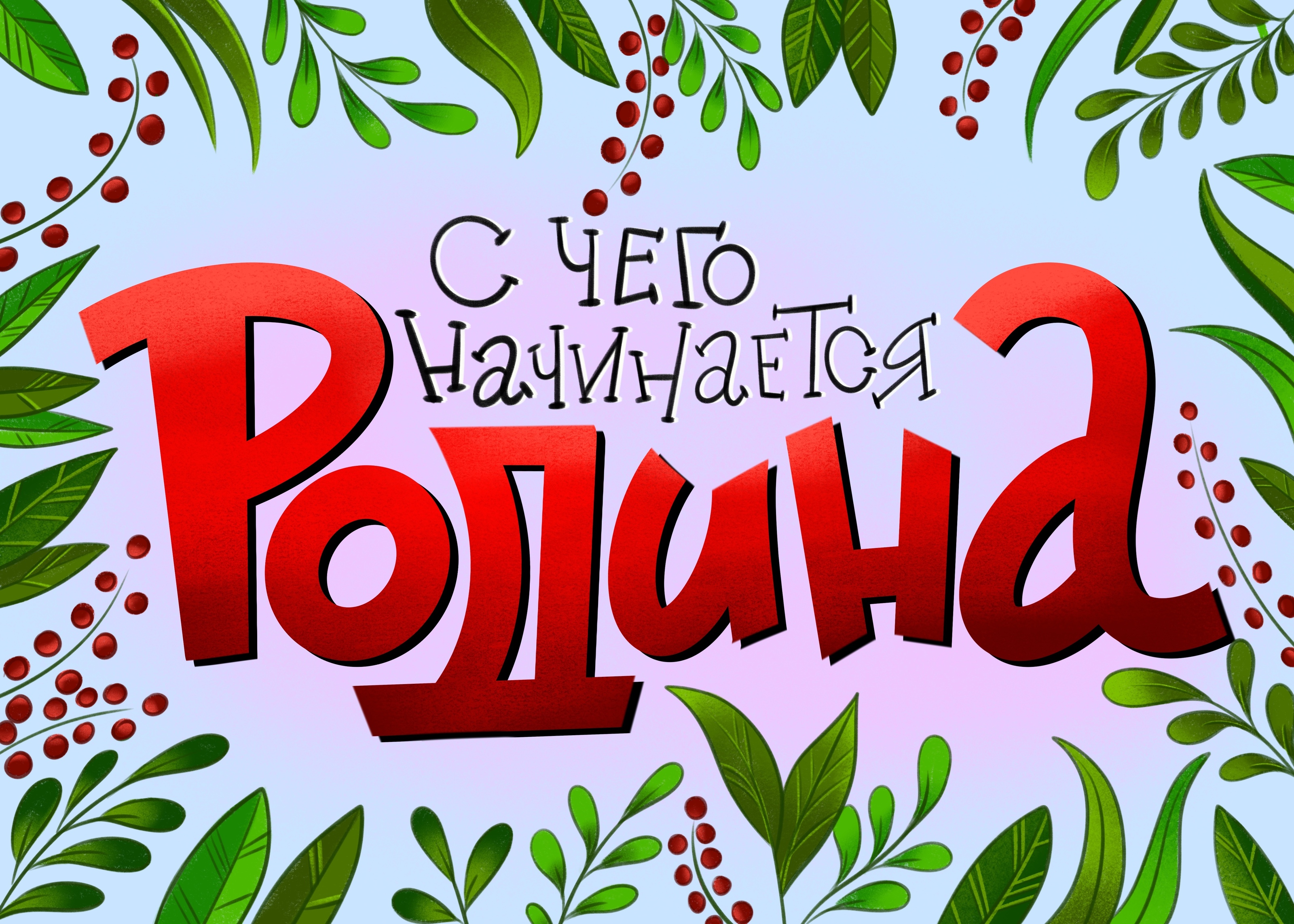 С чего начинается Родина? — Изображение №1 — Иллюстрация на Dprofile