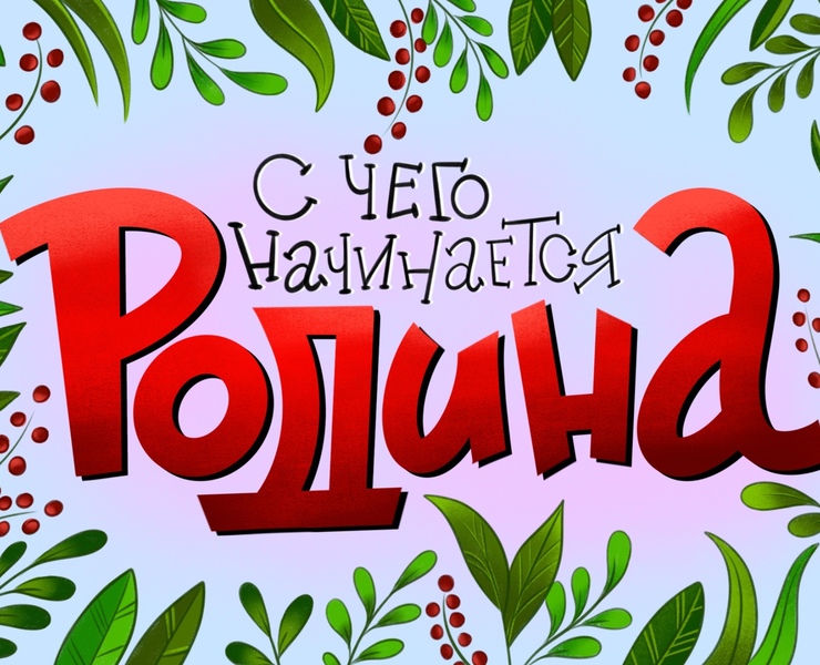 С чего начинается Родина? — Иллюстрация на Dprofile