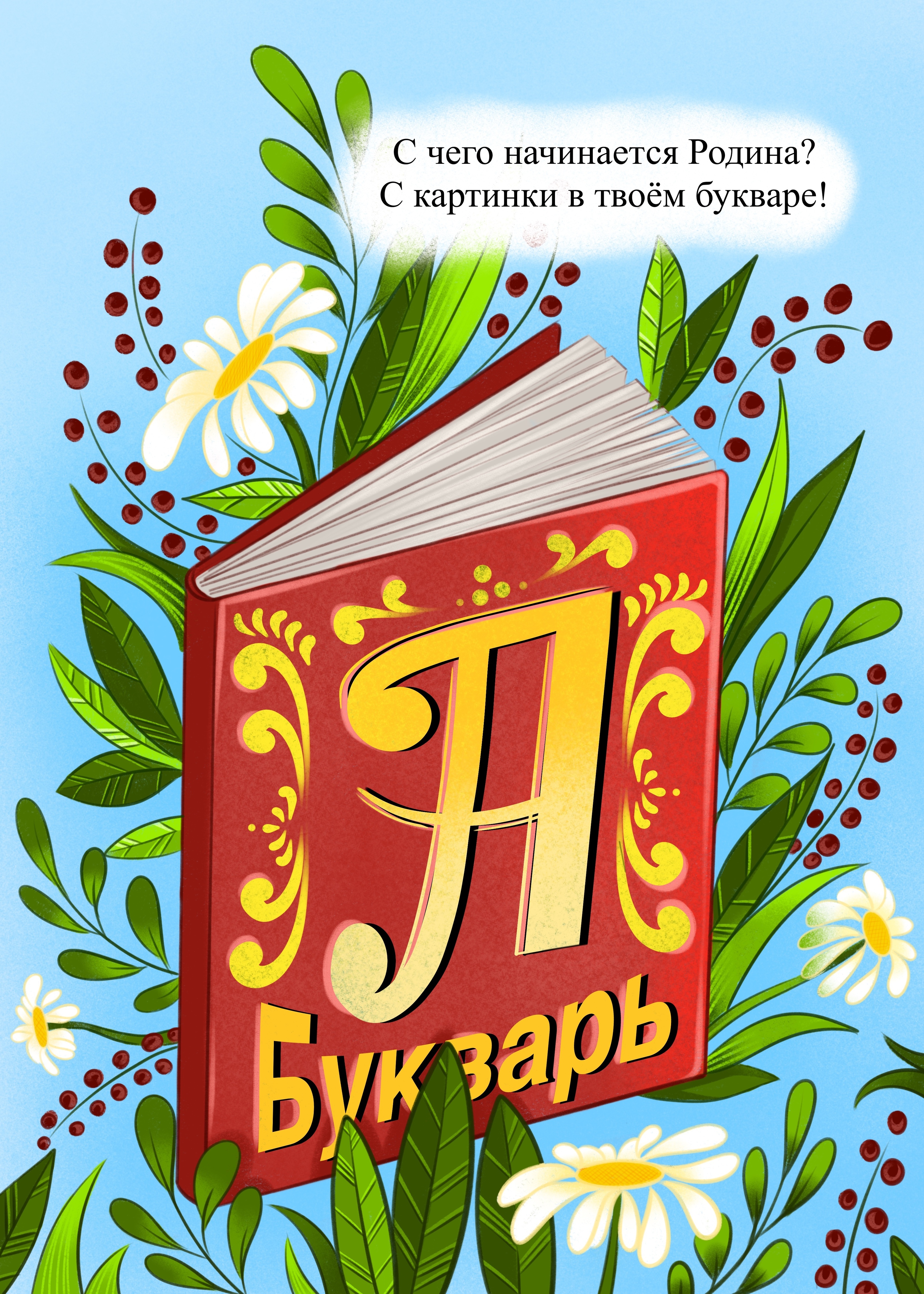 С чего начинается Родина? — Изображение №2 — Иллюстрация на Dprofile