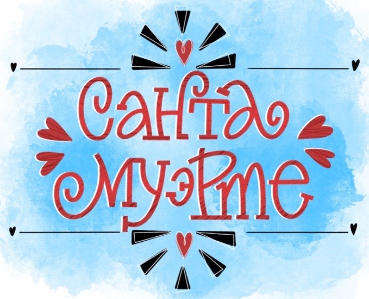 Санта Муэрте — Иллюстрация на Dprofile
