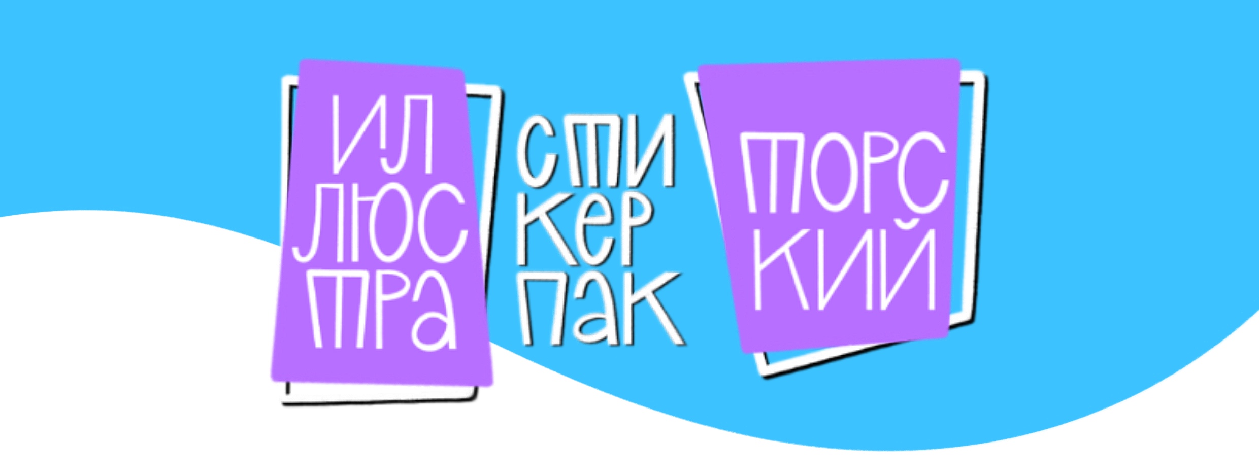 Стикерпак «Иллюстраторские будни» — Изображение №1 — Брендинг, Иллюстрация на Dprofile