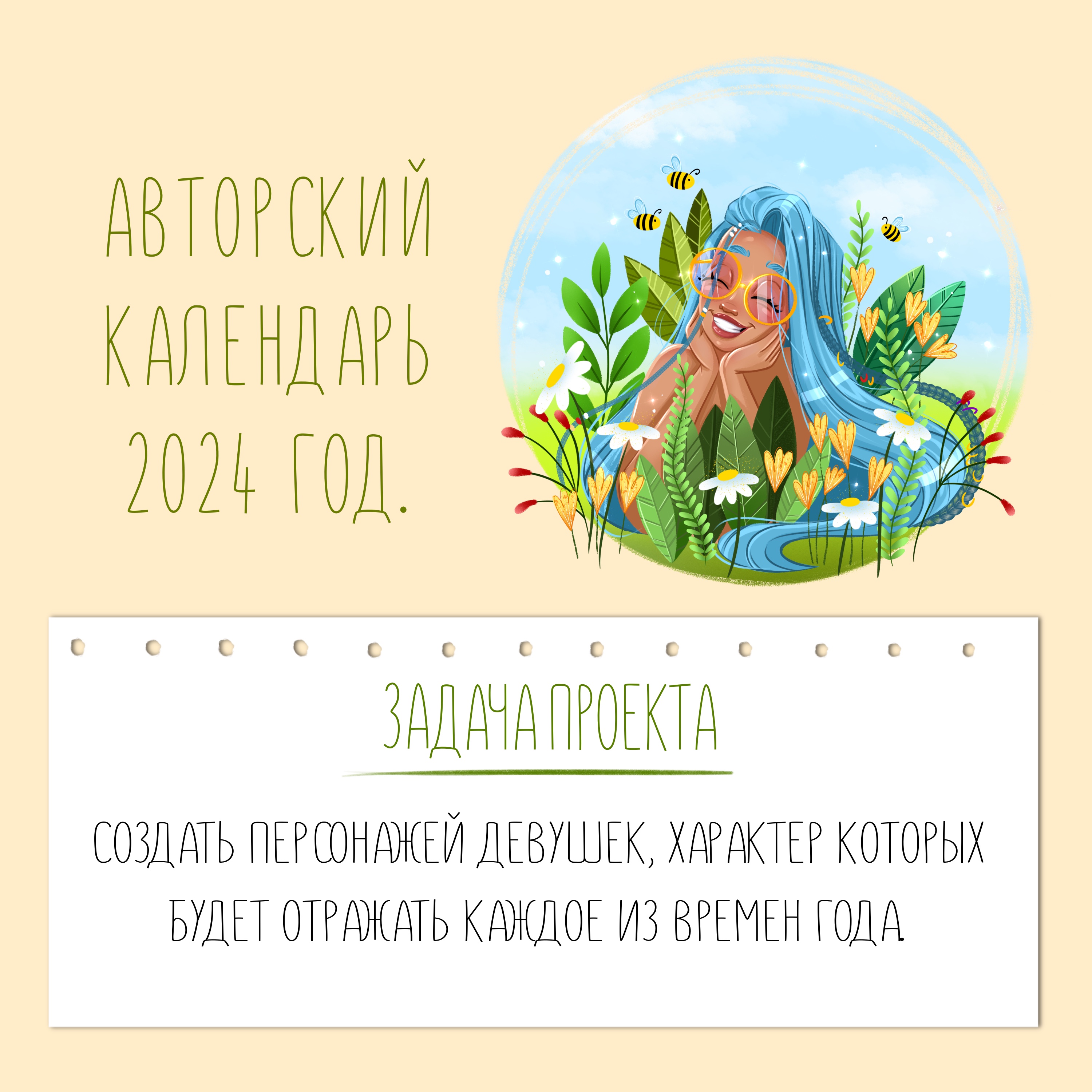 Календарь 2024. Персонажи. — Изображение №1 — Иллюстрация на Dprofile