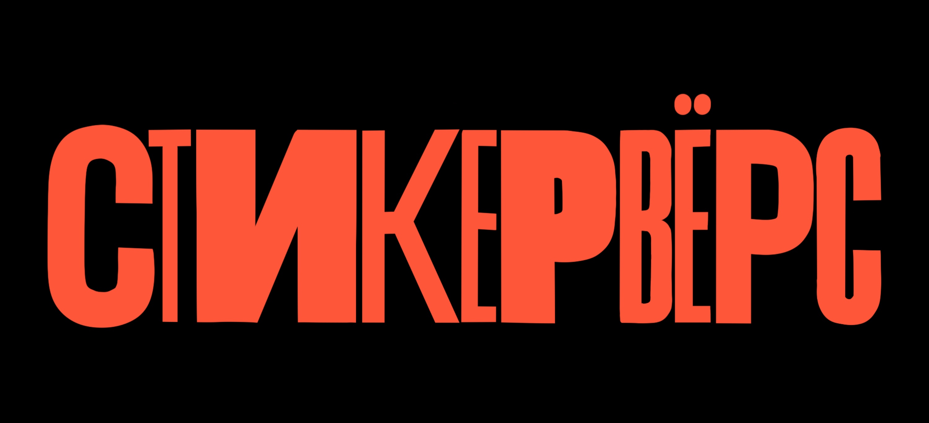 Стикерпак «СТИКЕРВЁРС» Diprofile — Изображение №1 — Брендинг, Иллюстрация на Dprofile