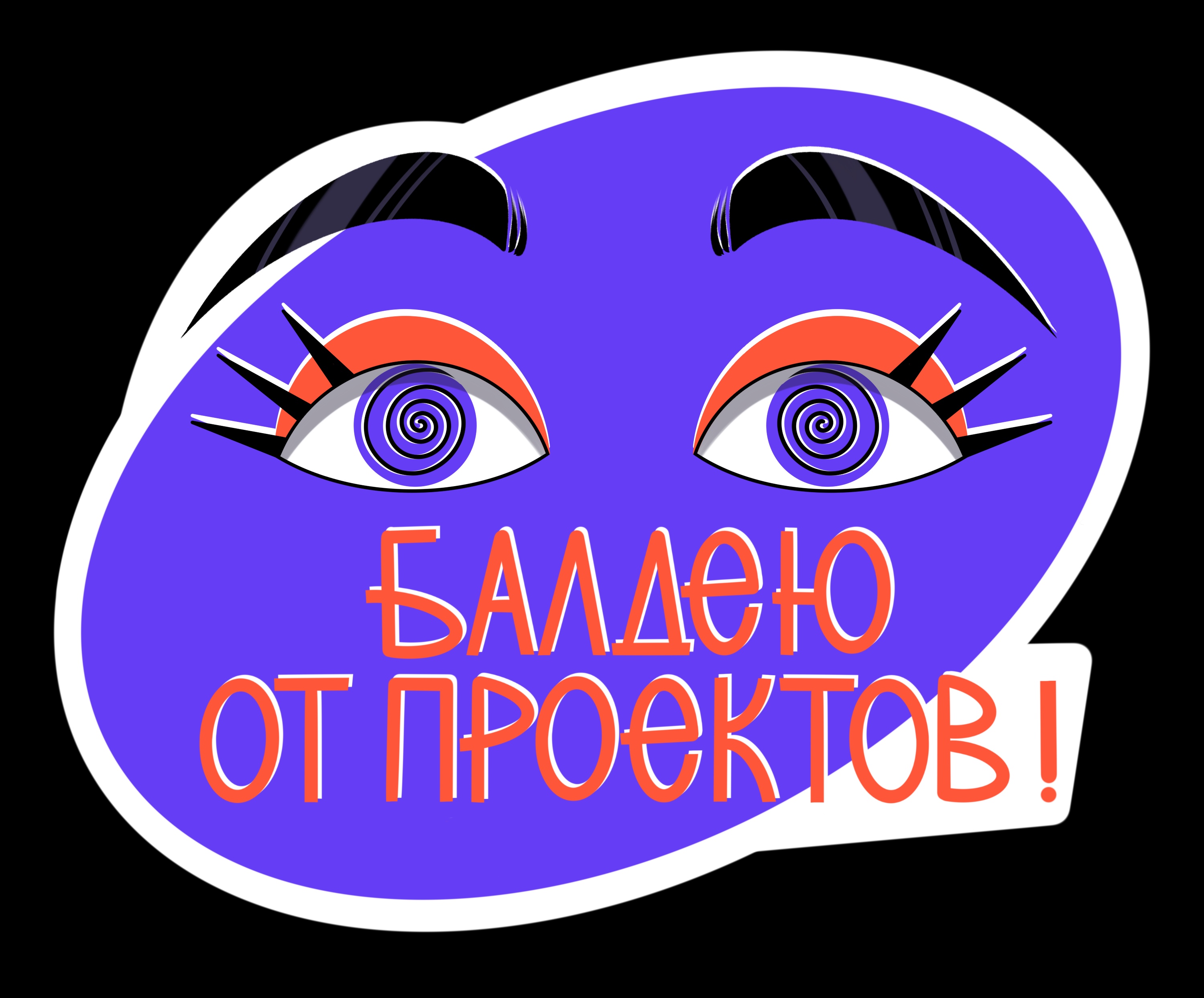 Стикерпак «СТИКЕРВЁРС» Diprofile — Изображение №4 — Брендинг, Иллюстрация на Dprofile