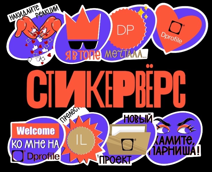 Стикерпак «СТИКЕРВЁРС» Diprofile — Брендинг, Иллюстрация на Dprofile