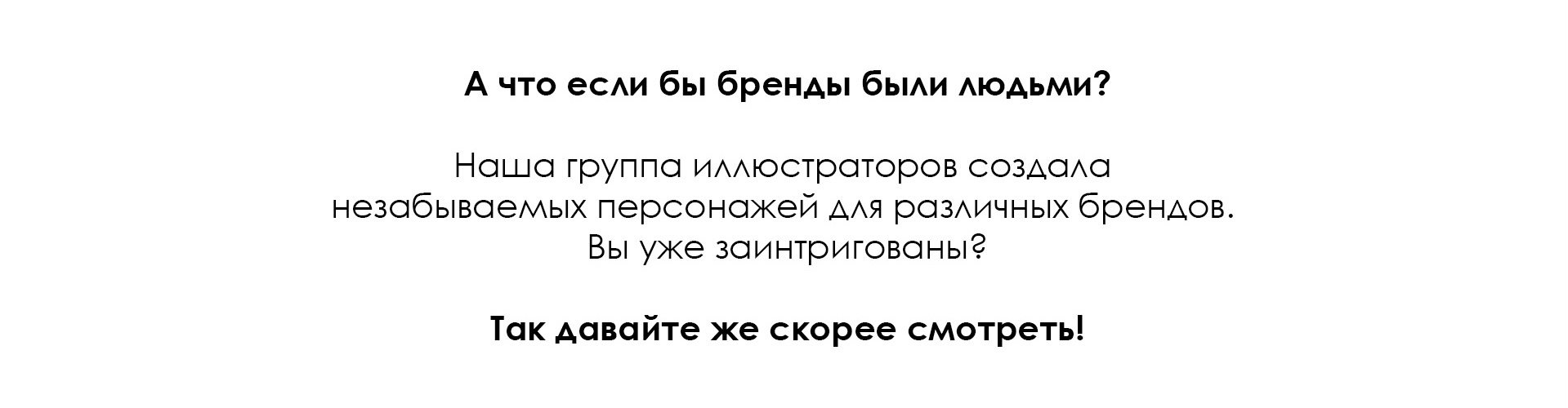 Хуманизация брендов — Изображение №2 — Брендинг, Иллюстрация на Dprofile