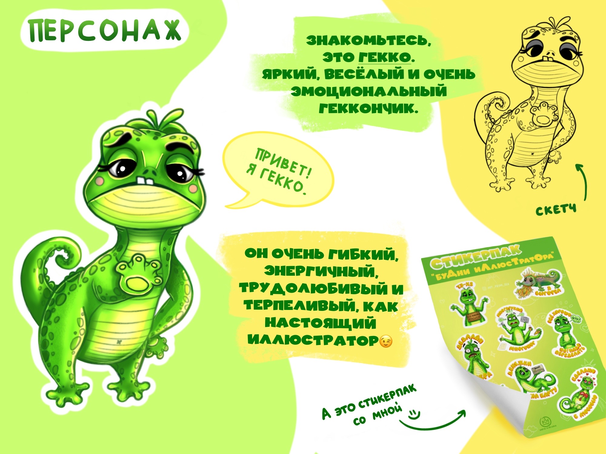 Стикерпак "Будни иллюстратора". Персонаж Гекко. — Изображение №1 — Брендинг, Иллюстрация на Dprofile
