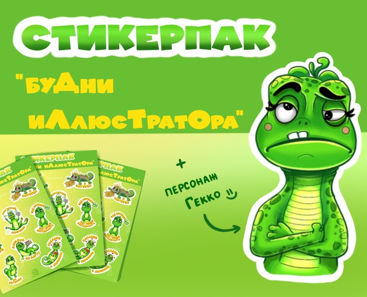 Стикерпак "Будни иллюстратора". Персонаж Гекко. на Dprofile