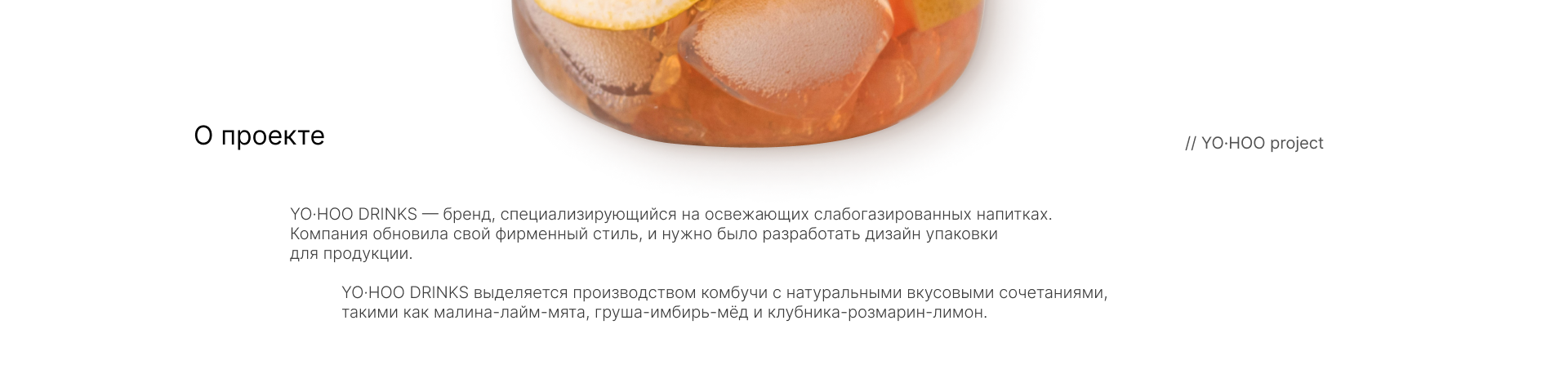 YOHOO DRINKS I Брендинг и дизайн упаковки — Изображение №2 — Брендинг на Dprofile