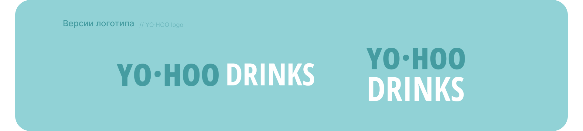 YOHOO DRINKS I Брендинг и дизайн упаковки — Изображение №8 — Брендинг на Dprofile