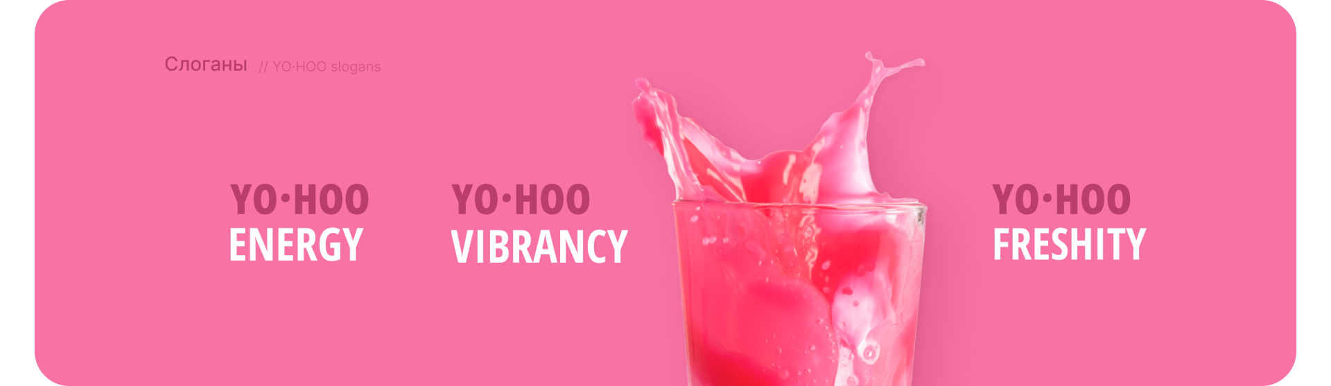 YOHOO DRINKS I Брендинг и дизайн упаковки — Изображение №11 — Брендинг на Dprofile