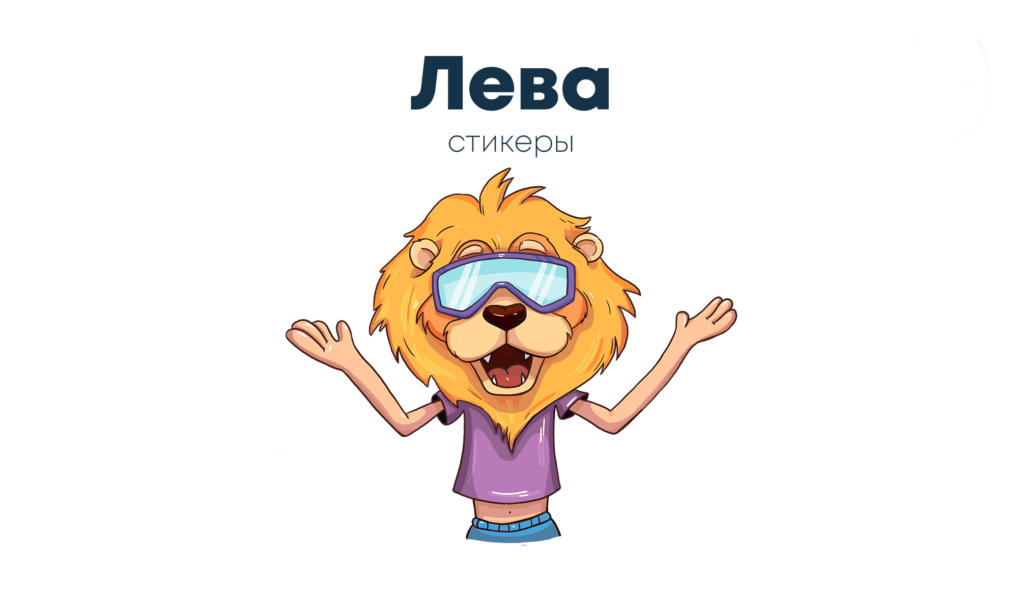 Лева. Стикерпак. — Изображение №1 — Иллюстрация на Dprofile