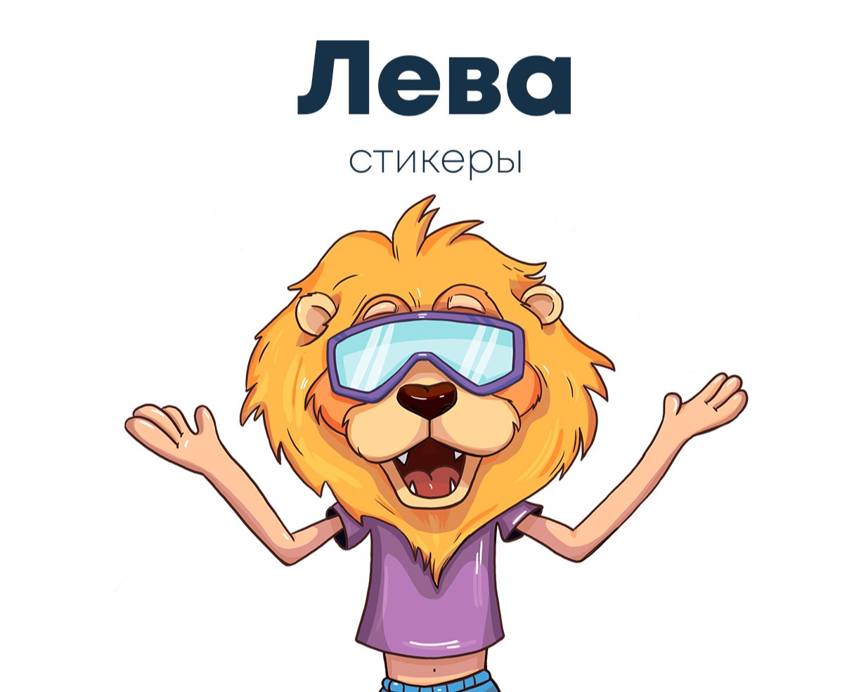 Лева. Стикерпак. на Dprofile