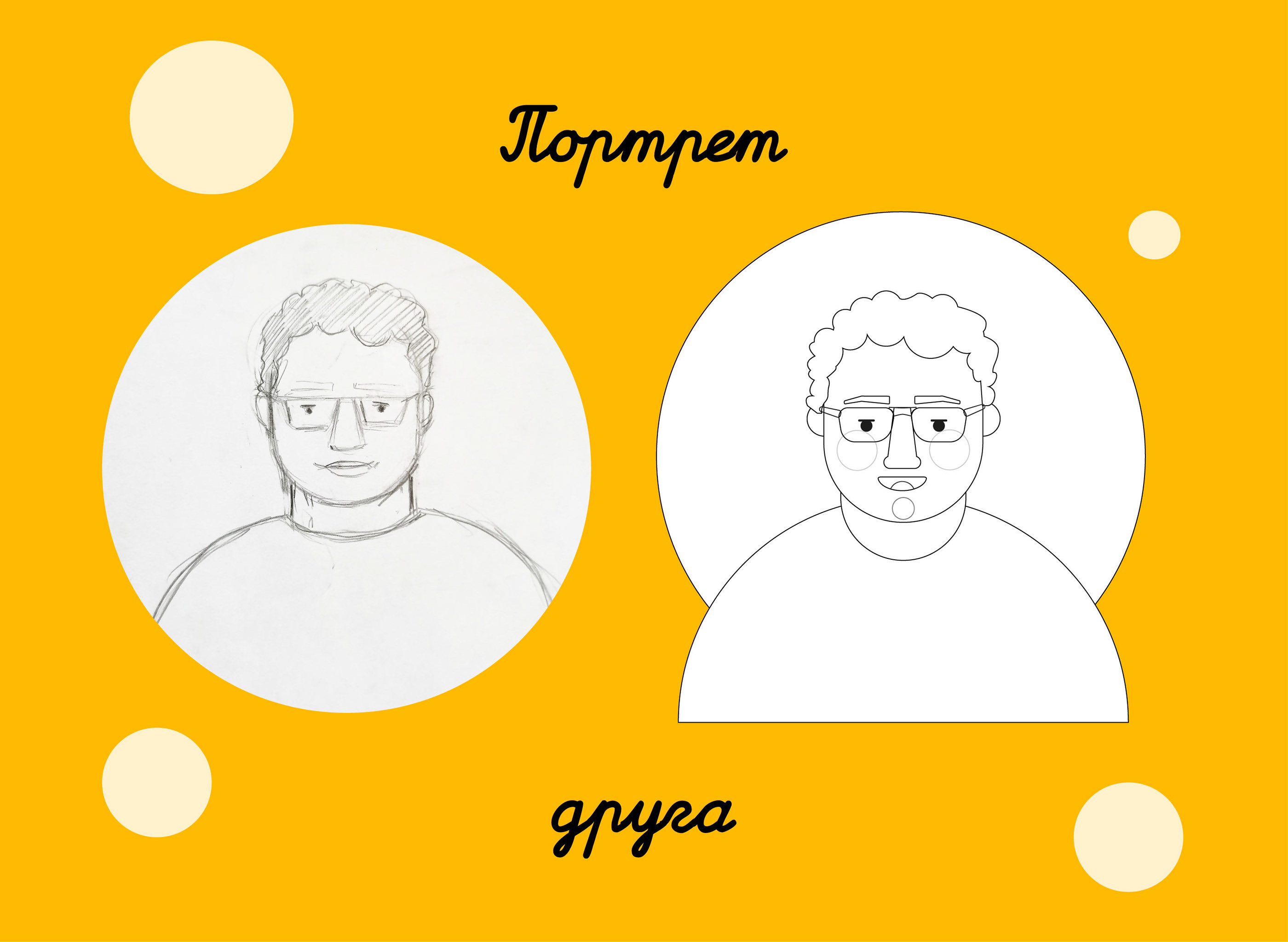 Портрет друга — Изображение №2 — Брендинг, Иллюстрация на Dprofile