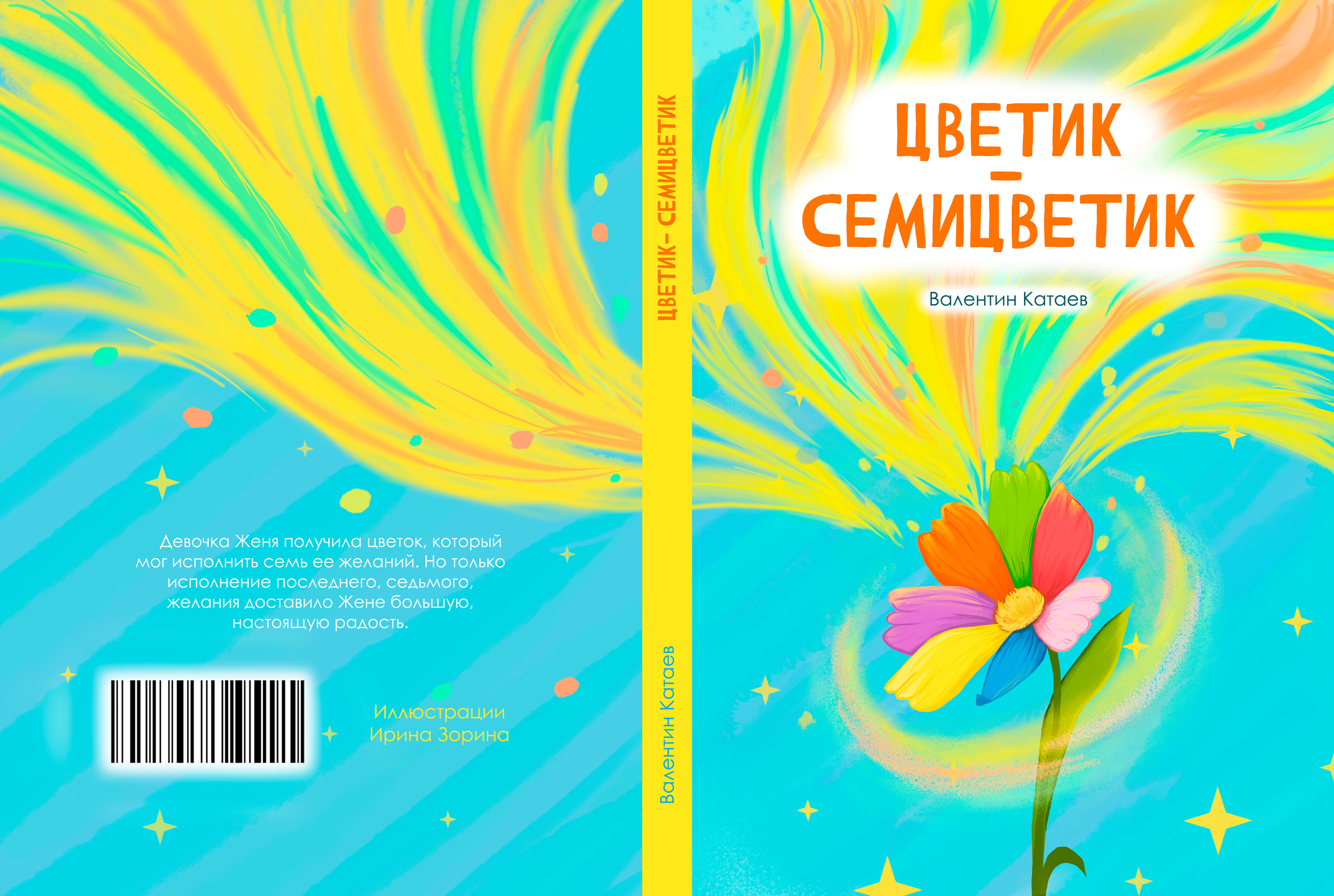 Иллюстрация для книги "Цветик-cемицветик" — Изображение №3 — Иллюстрация на Dprofile