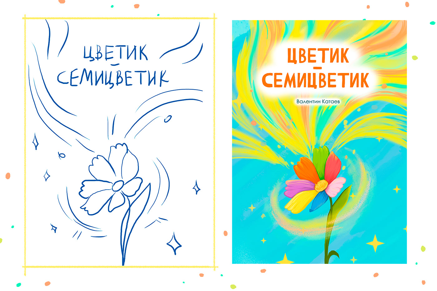 Иллюстрация для книги "Цветик-cемицветик" — Изображение №9 — Иллюстрация на Dprofile