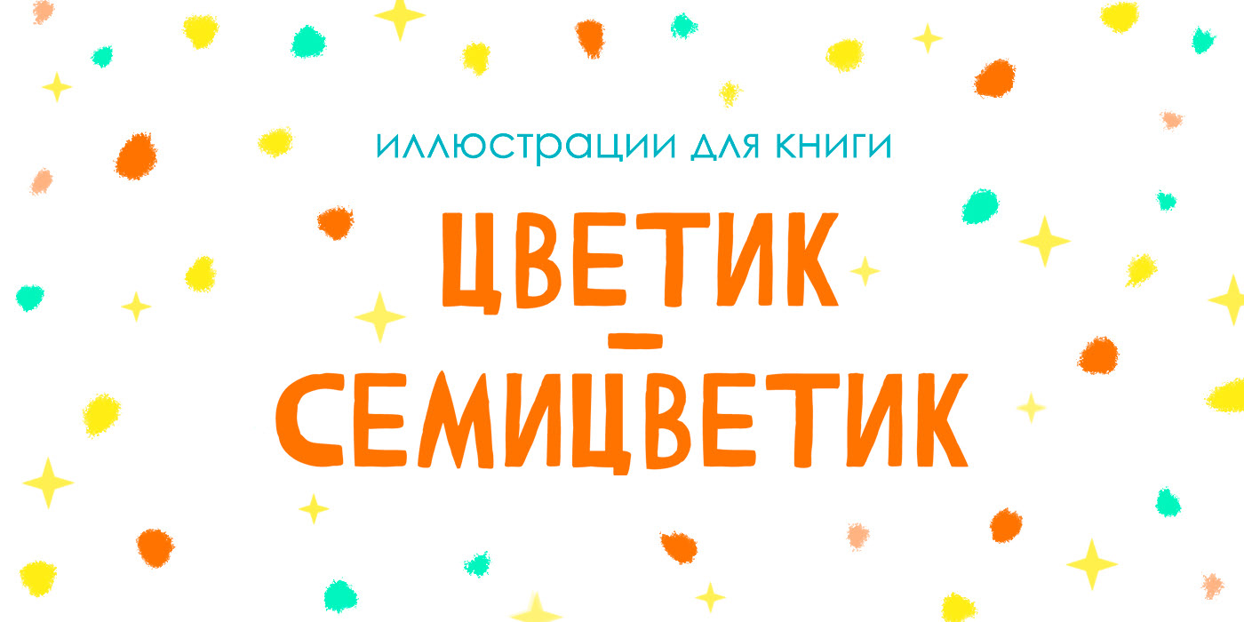 Иллюстрация для книги "Цветик-cемицветик" — Изображение №1 — Иллюстрация на Dprofile