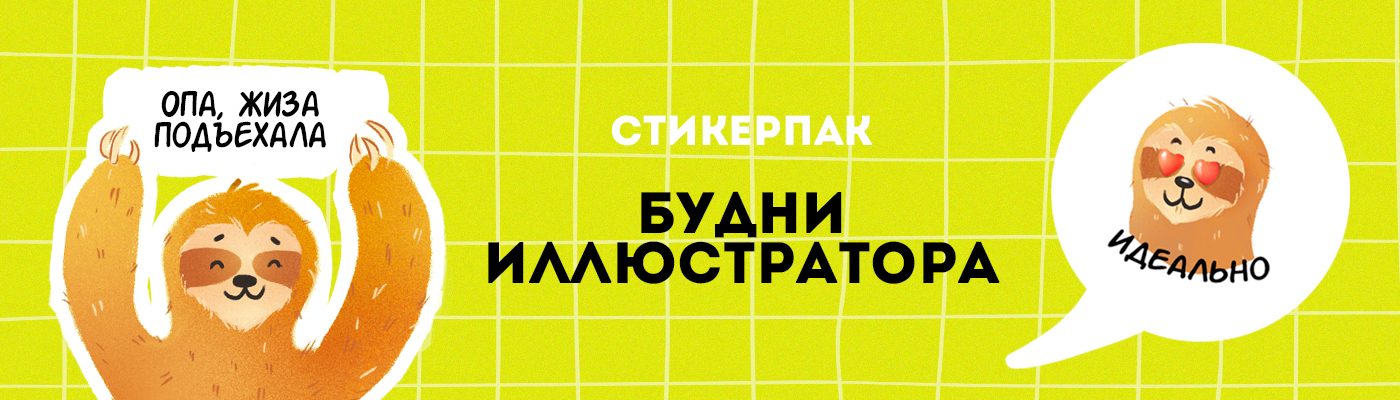 Иллюстраторский стикерпак — Изображение №1 — Иллюстрация на Dprofile