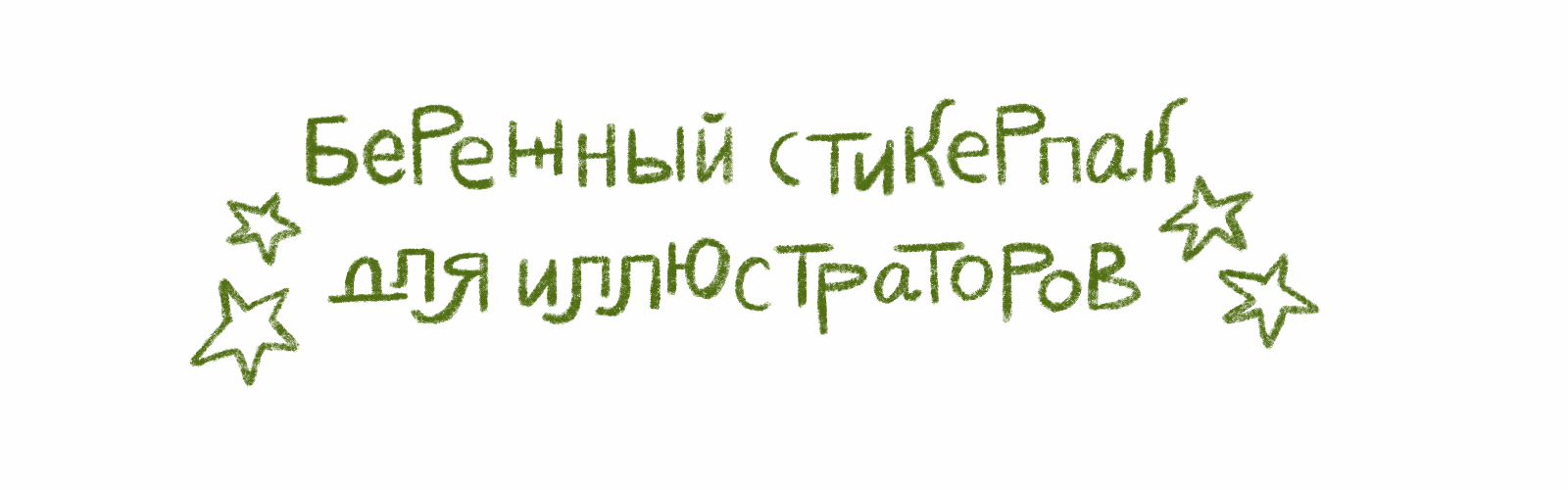 Бережные стикеры для иллюстраторов — Изображение №2 — Иллюстрация, Анимация на Dprofile
