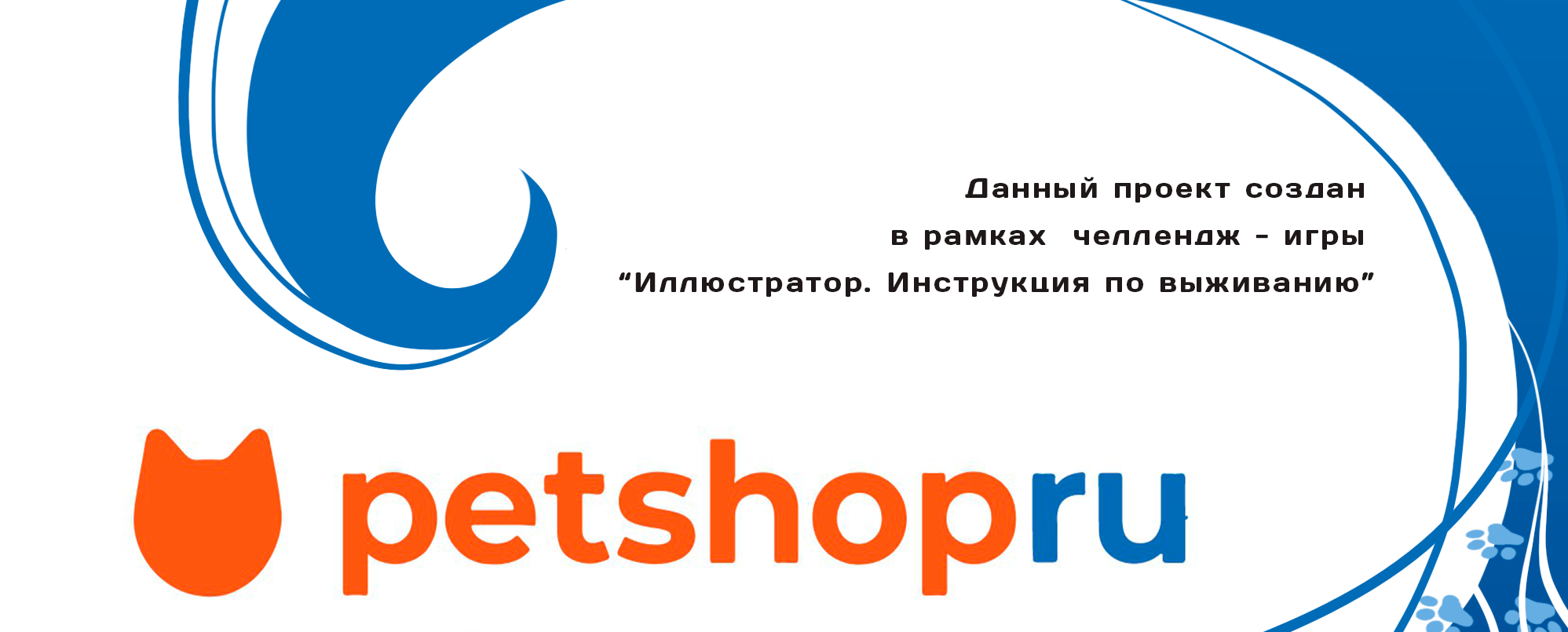 Рекламные  иллюстрации для  'бренда' PETSHOPru — Изображение №1 — Иллюстрация, Маркетинг на Dprofile