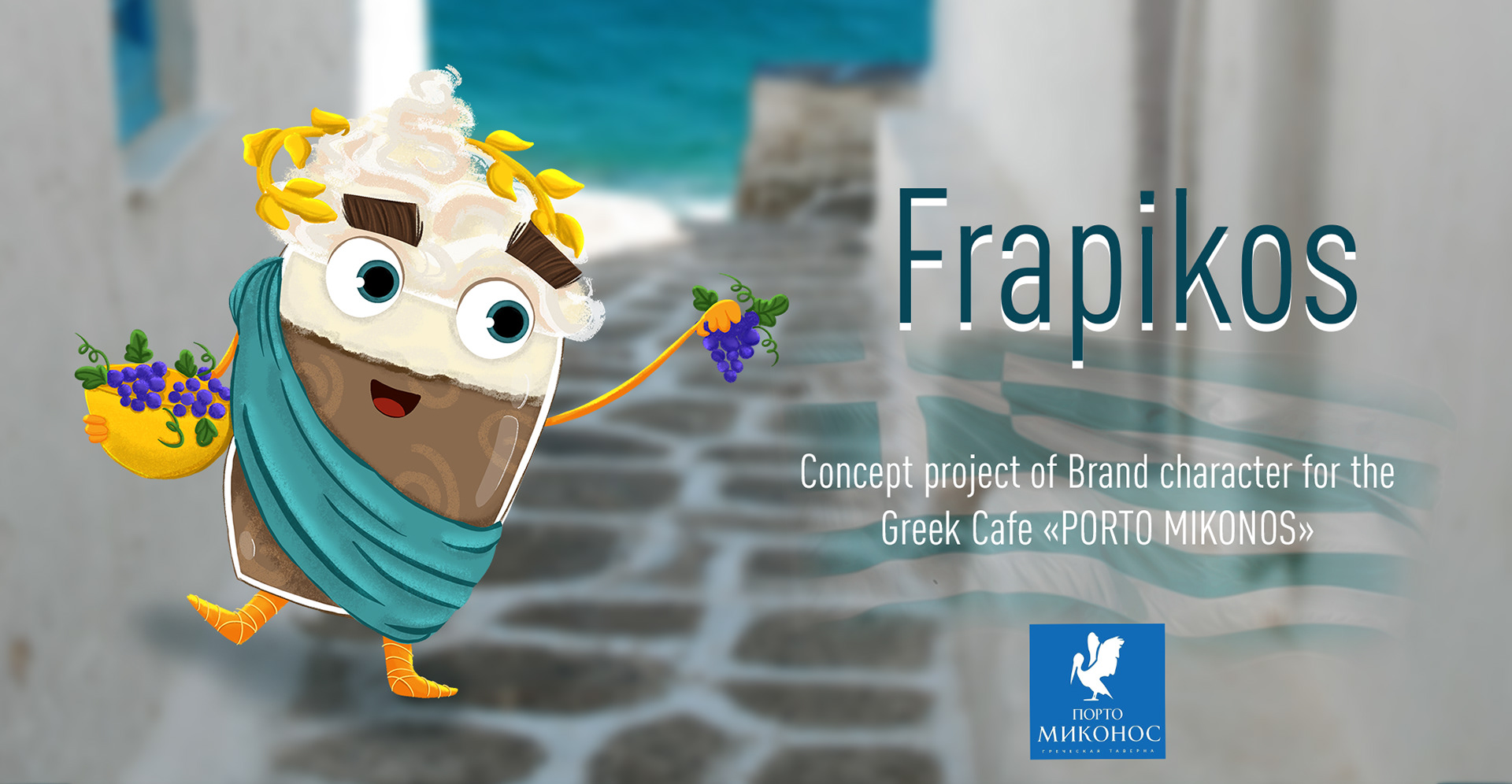 Brand character for the greek cafe. Frapikos — Изображение №1 — Иллюстрация на Dprofile