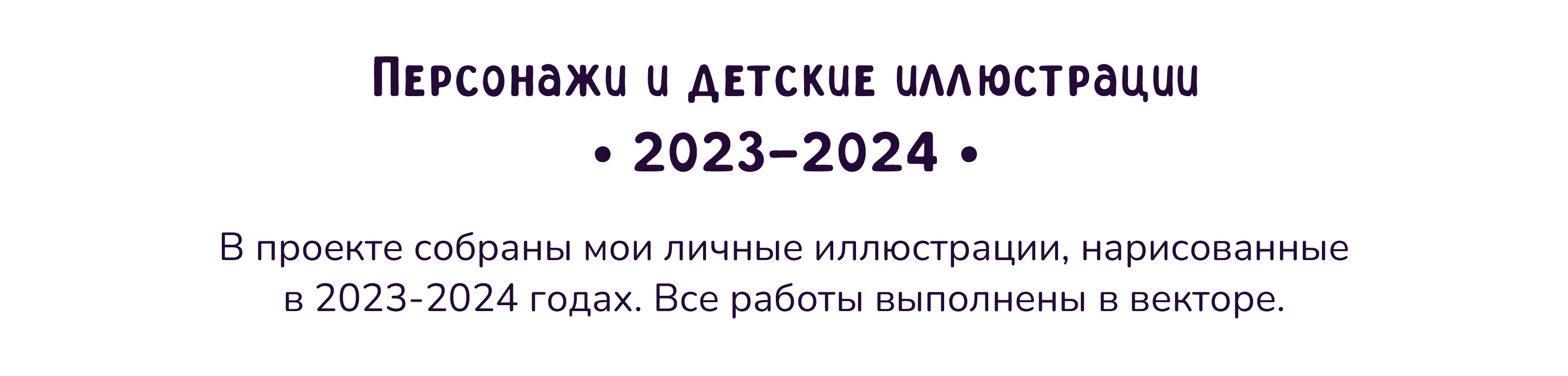 Персонажи и детские иллюстрации 2023-2024 — Изображение №1 — Иллюстрация на Dprofile